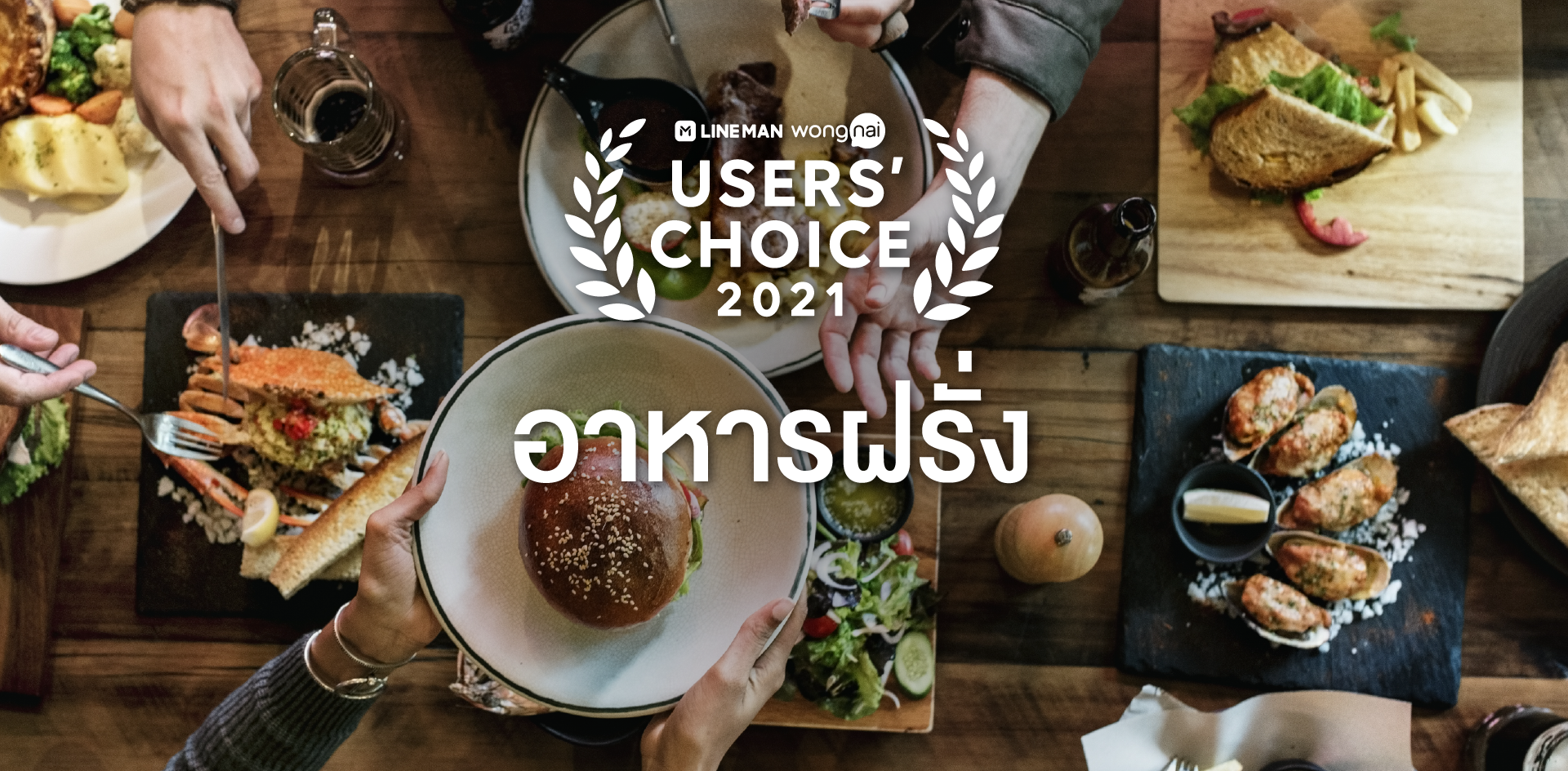 [LINE MAN Wongnai Users’ Choice 2021] ร้านอาหารฝรั่ง