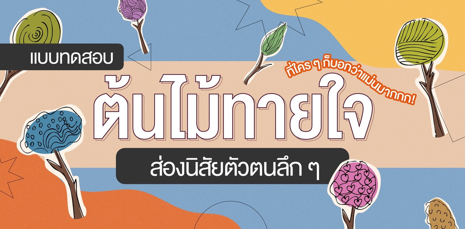 แบบทดสอบ] ต้นไม้ทายใจ ส่องนิสัยตัวตนลึก ๆ ที่ใคร ๆ ก็บอกว่าแม่นมากกก!