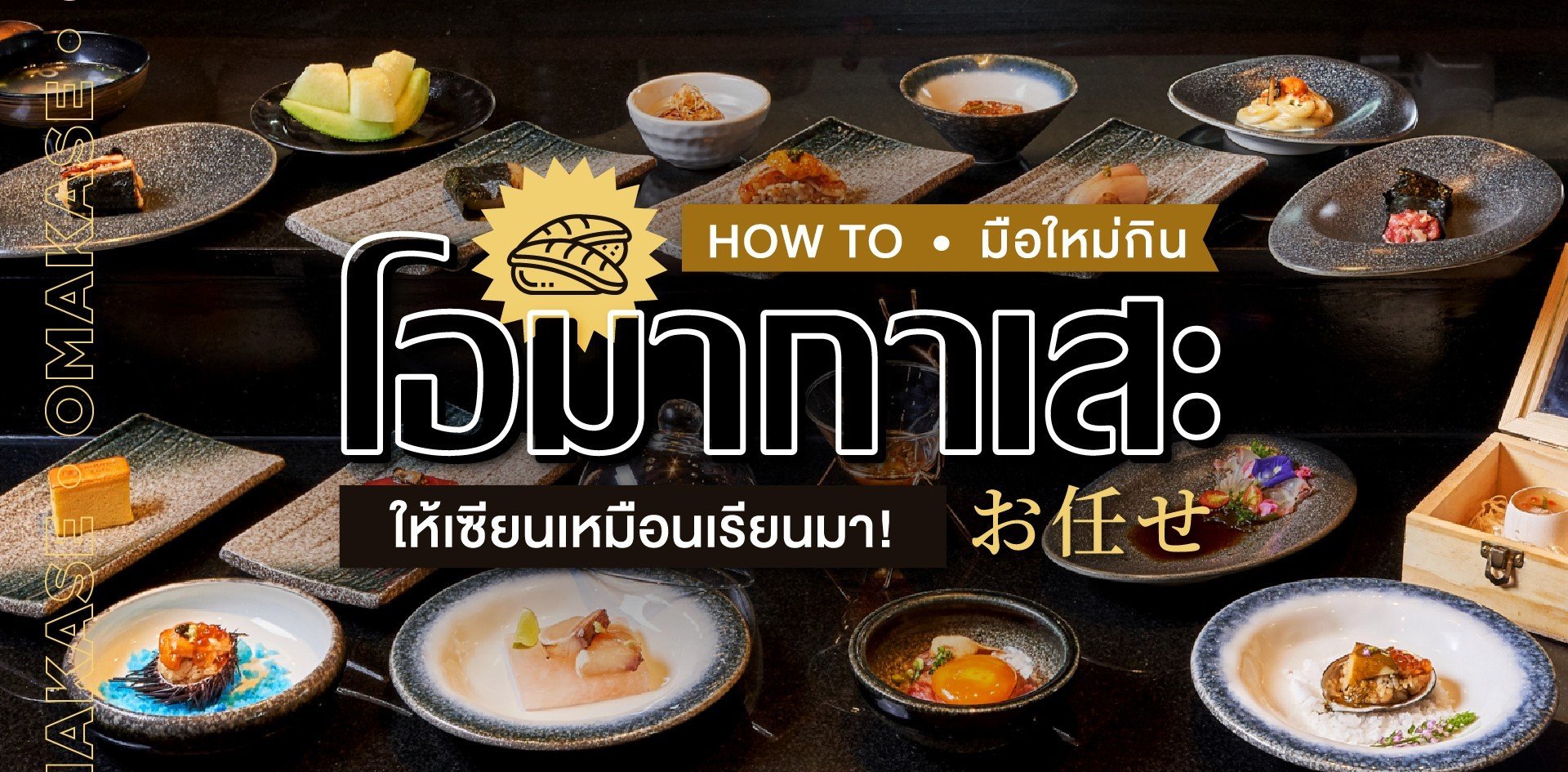 How To มือใหม่หัดกิน 