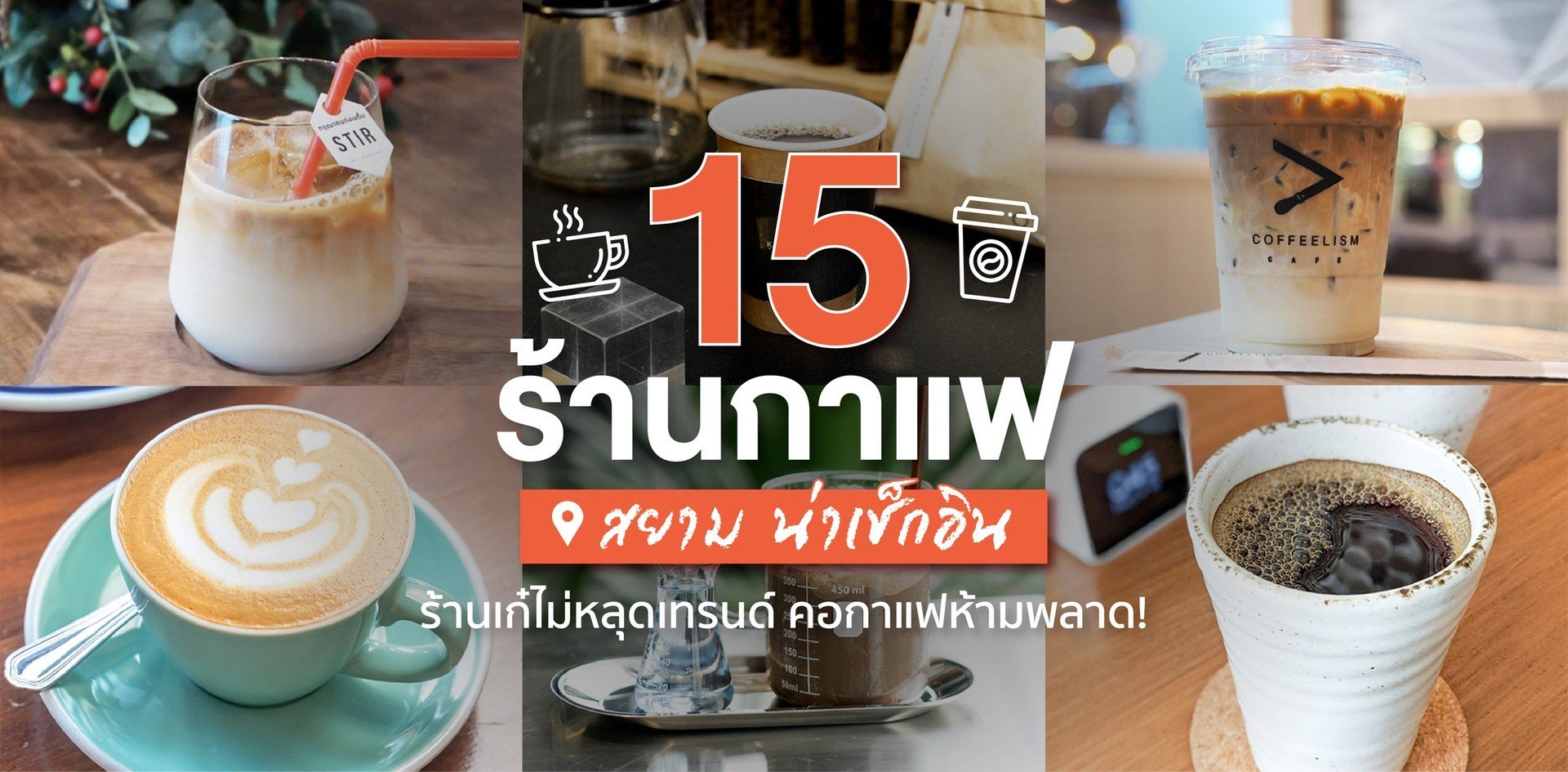 15 ร้านกาแฟสยามน่าเช็กอินในปี 2021 ร้านเก๋ไม่หลุดเทรนด์ คอกาแฟห้ามพลาด