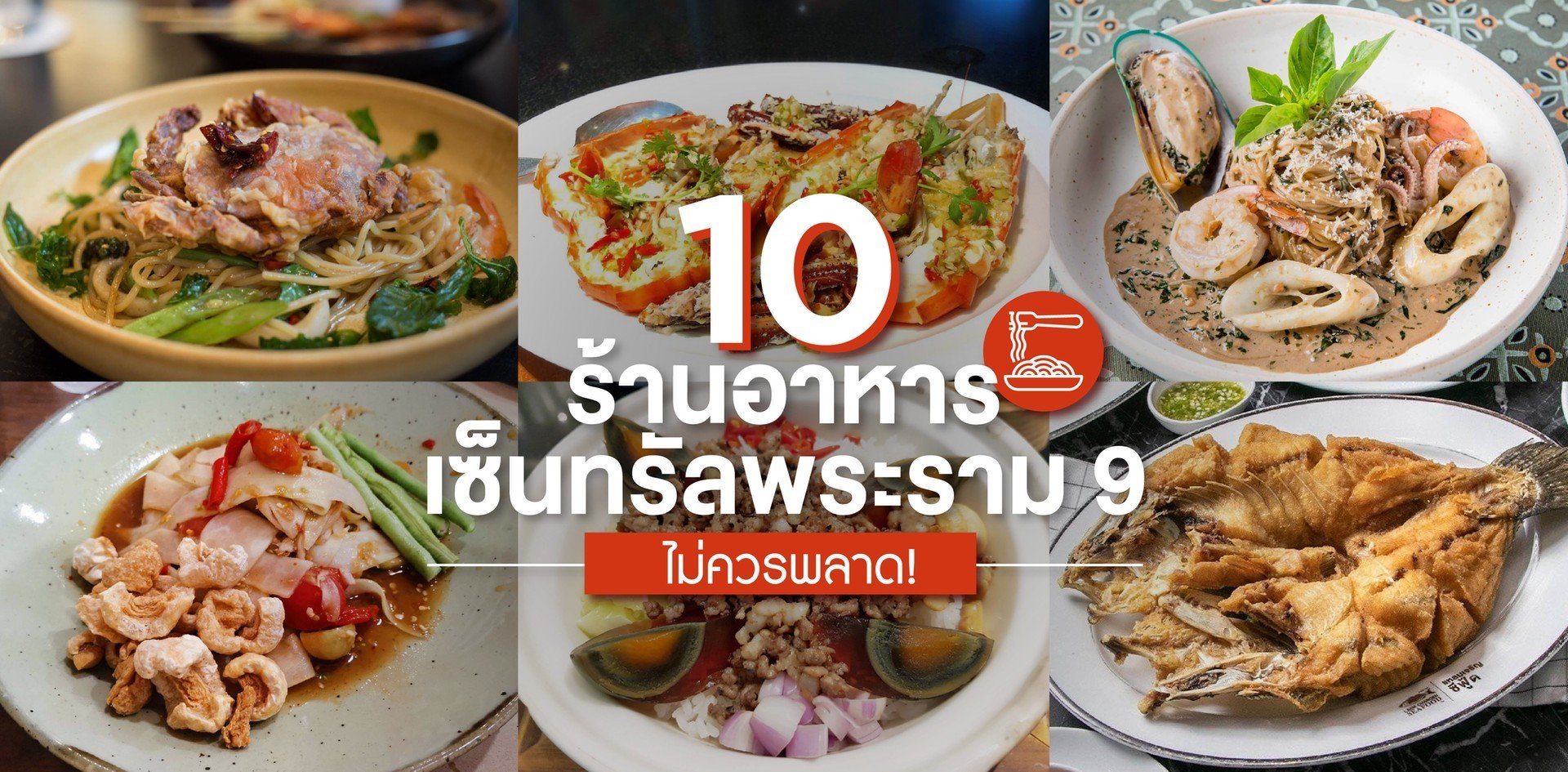 10 ร้านอาหารเซ็นทรัลพระราม 9 (Central Rama 9) ไม่ควรพลาด!