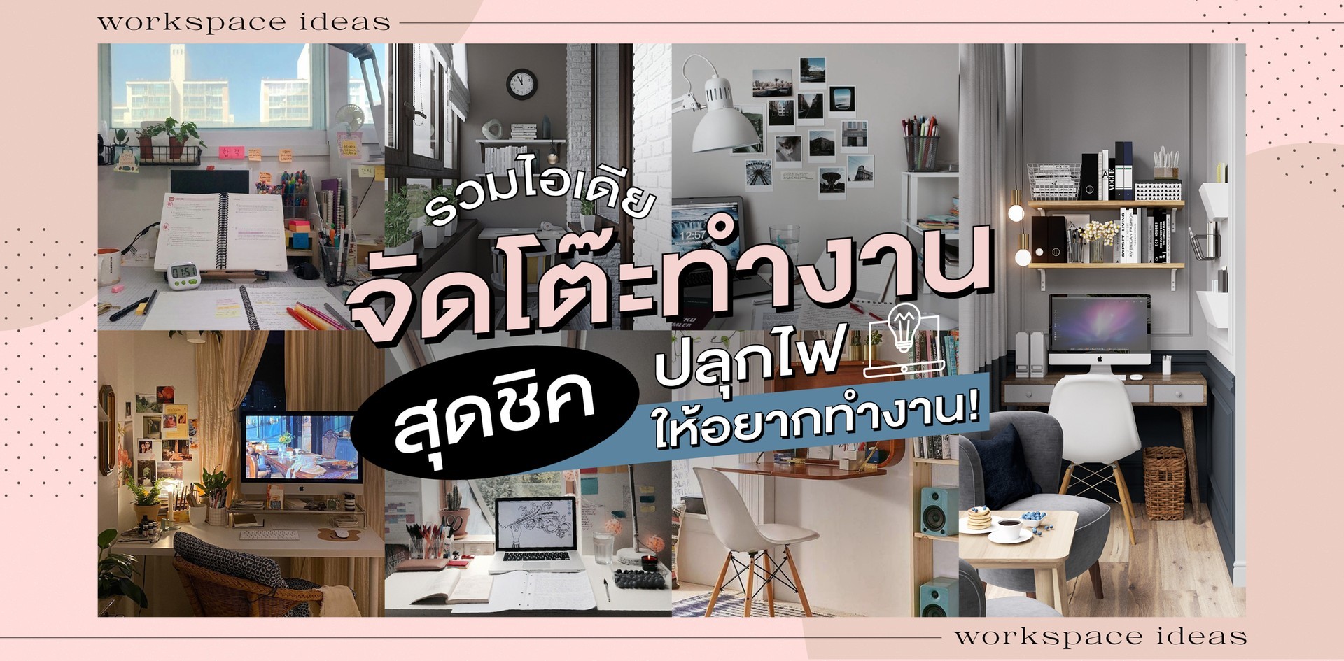 รวมไอเดีย รวมไอเดีย