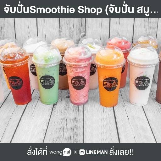 ร้าน จับปั่นSmoothie Shop สาขา ตลาดสะอาด | รีวิวร้านอาหาร