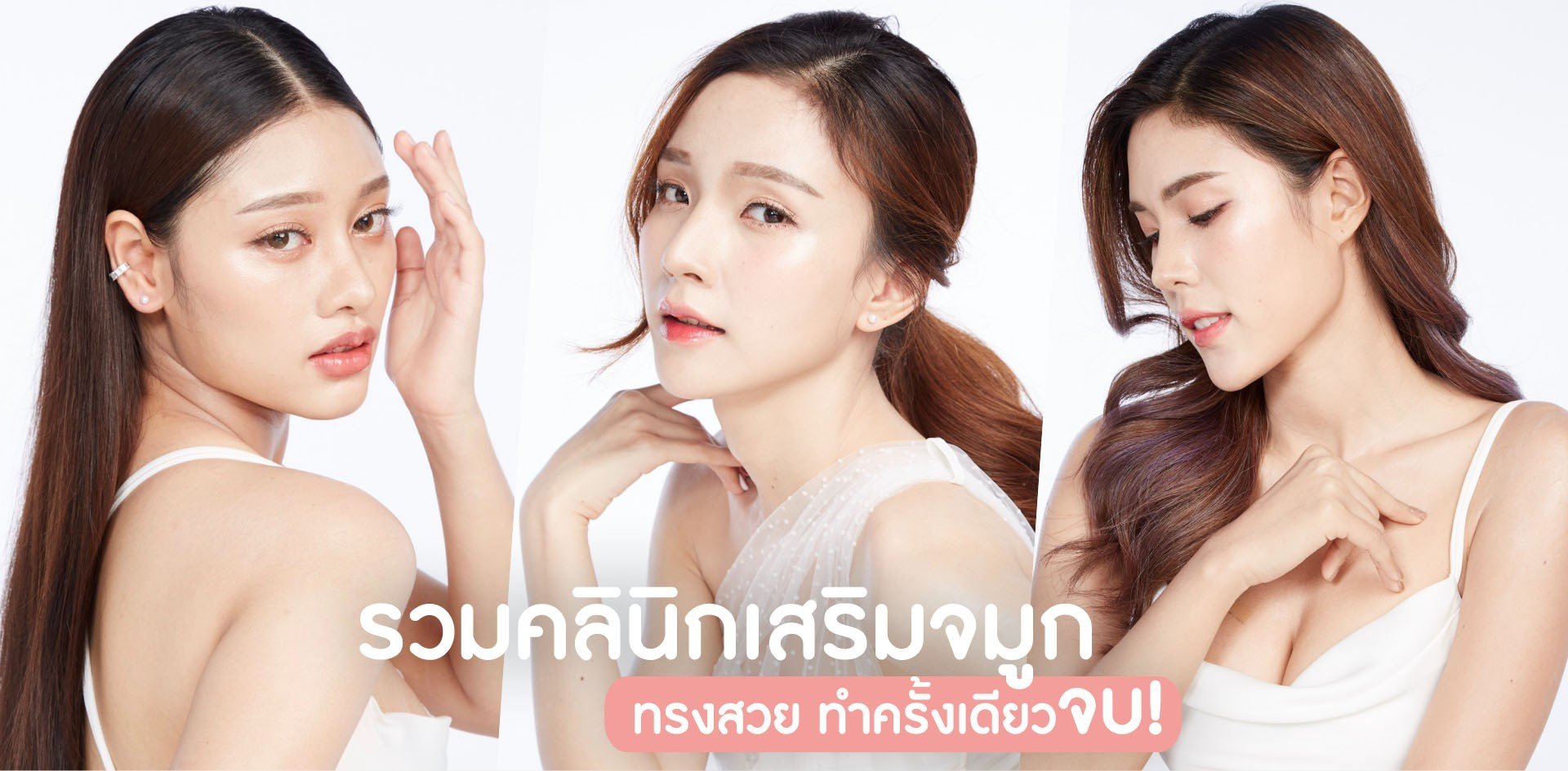 ทำจมูกครั้งแรกที่ไหนดี? รวมคลินิกเสริมจมูกทรงสวย ทำครั้งเดียวจบ! ทำจมูกครั้งแรกที่ไหนดี? รวมคลินิกเสริมจมูกทรงสวย ทำครั้งเดียวจบ!