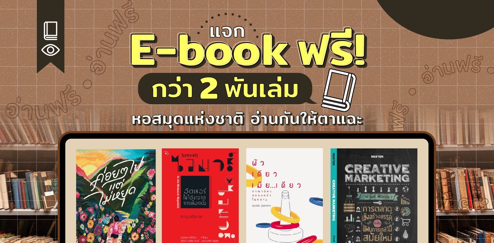 แจกหนังสืออ่านฟรี! E-Book กว่า 2 พันเล่มที่หอสมุดแห่งชาติ อ่านเลย! - Wongnai