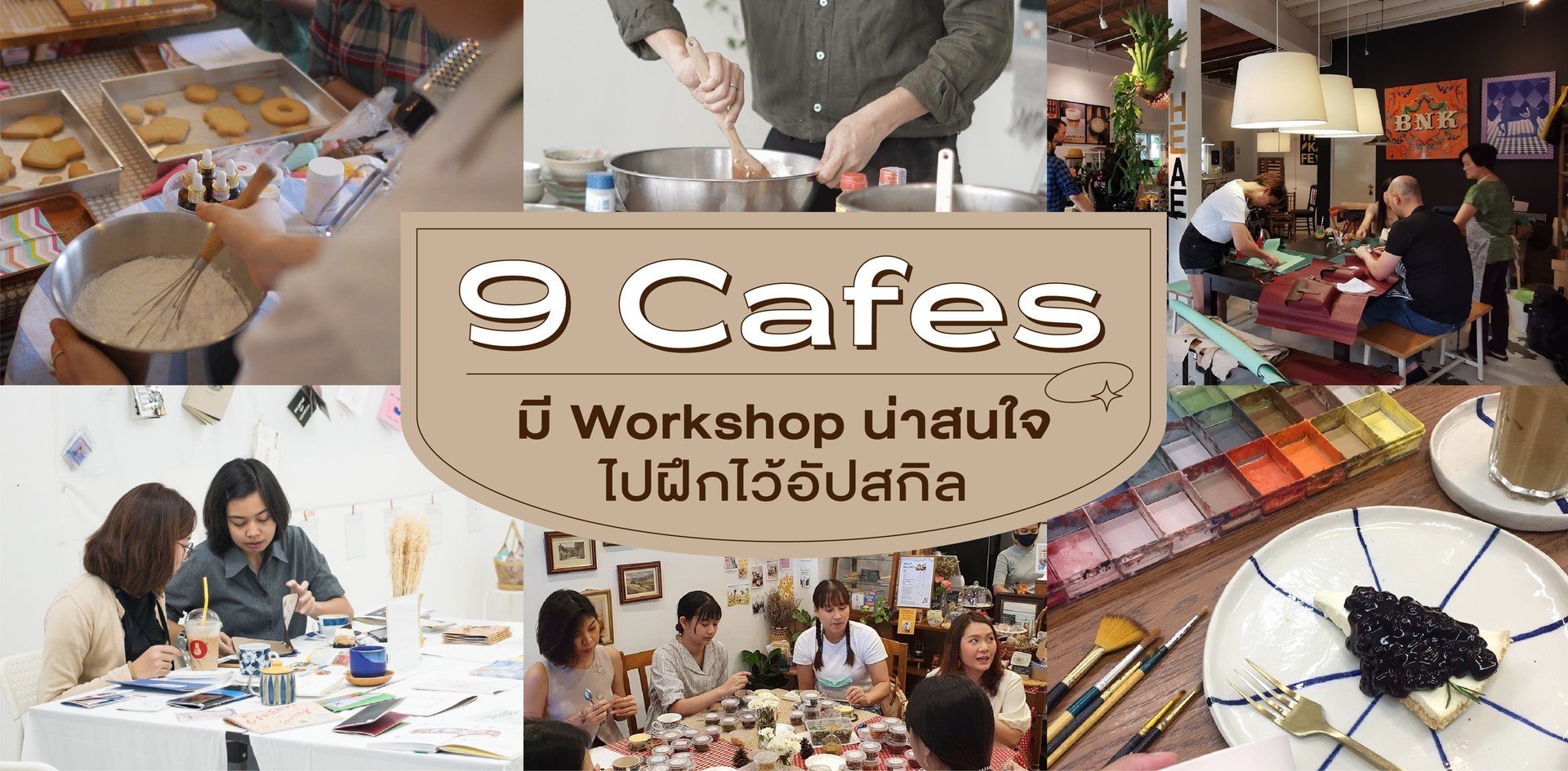 รวม 9 คาเฟ่ ที่มี Workshop น่าสนใจให้ไปฝึกไว้อัปสกิลหารายได้พิเศษกัน!