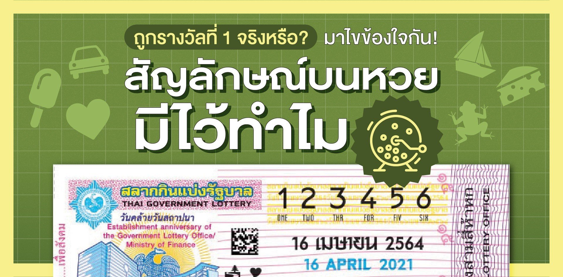 หวยรูปน้องหมีน้อยในการซื้อสลากกินแบ่งรัฐบาล