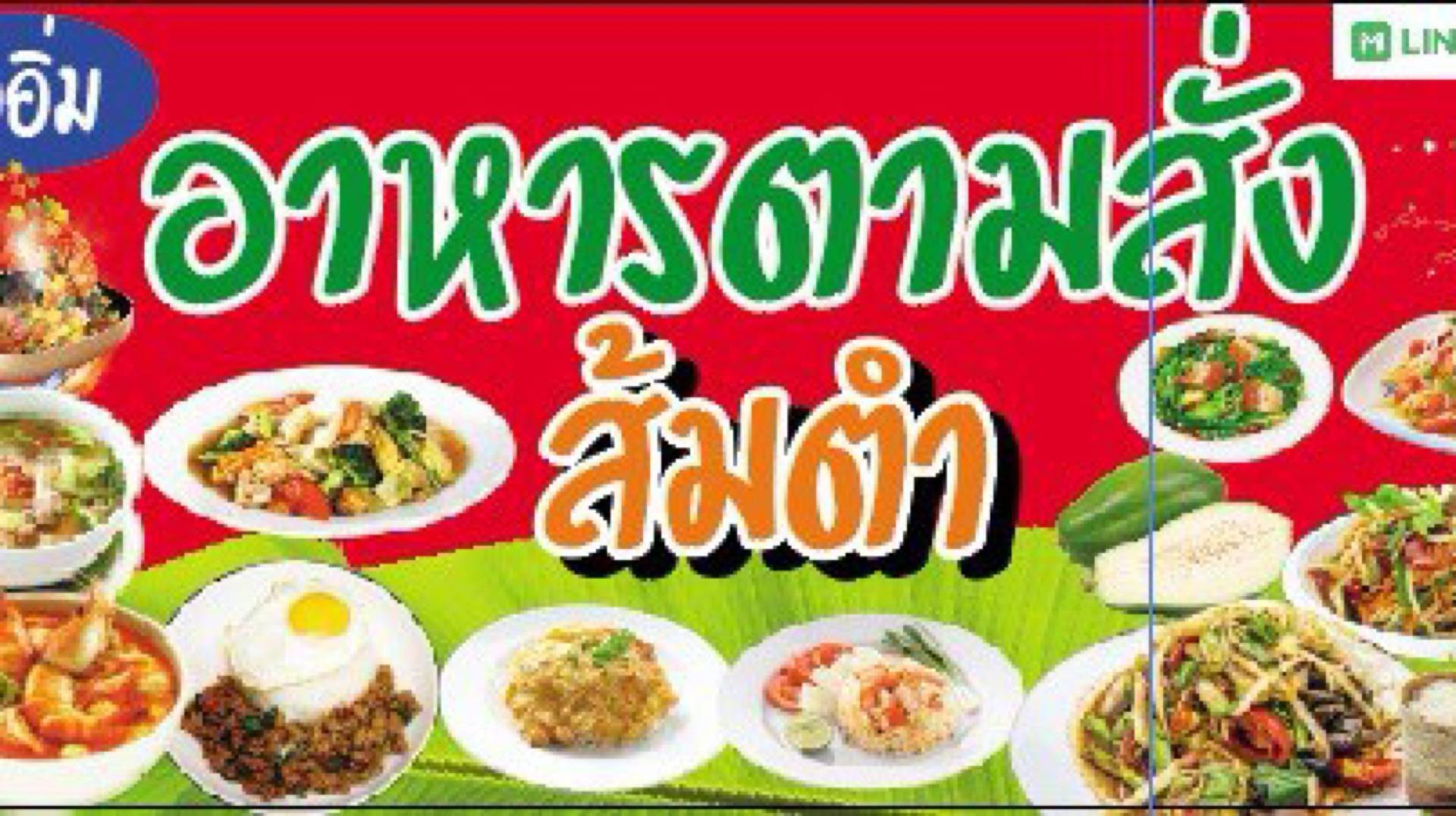 ร้าน ส้มตำไออิ่ม อาหารตามสั่ง (หอ ป้าจรูญ) - สั่งอาหารเดลิเวอรี ...