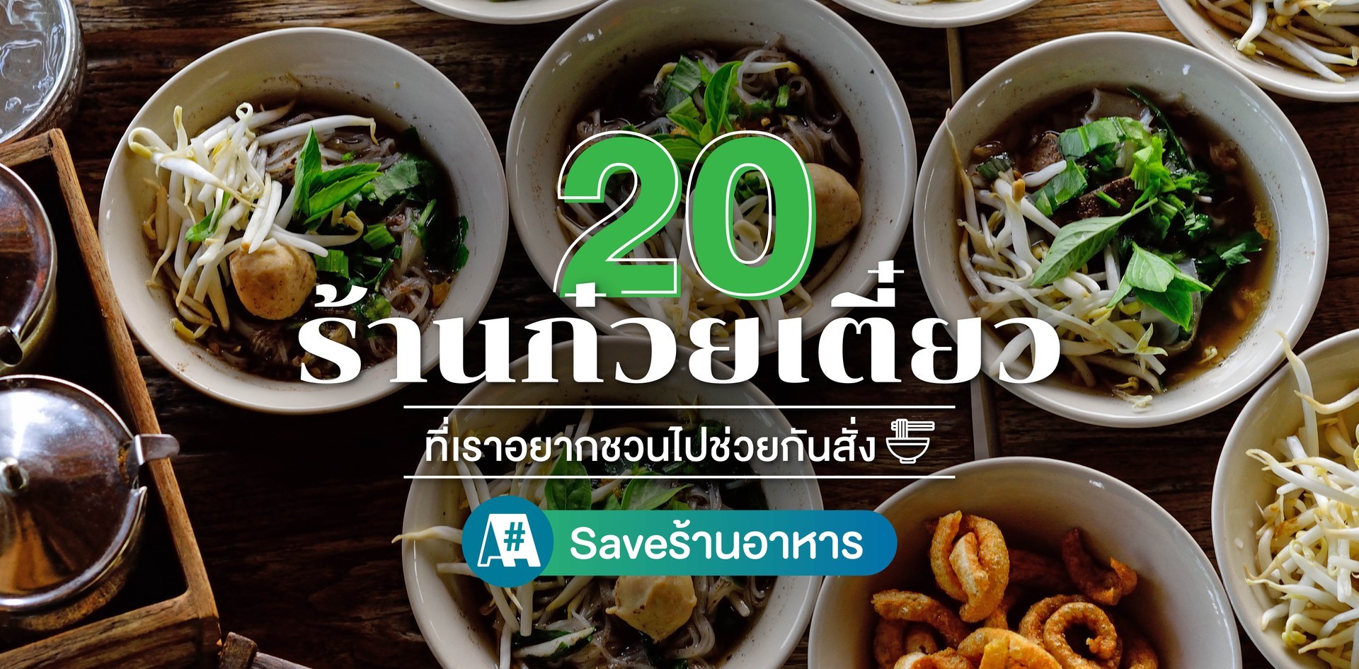 22 ร้านก๋วยเตี๋ยวที่เราอยากชวนไปช่วยกันสั่ง