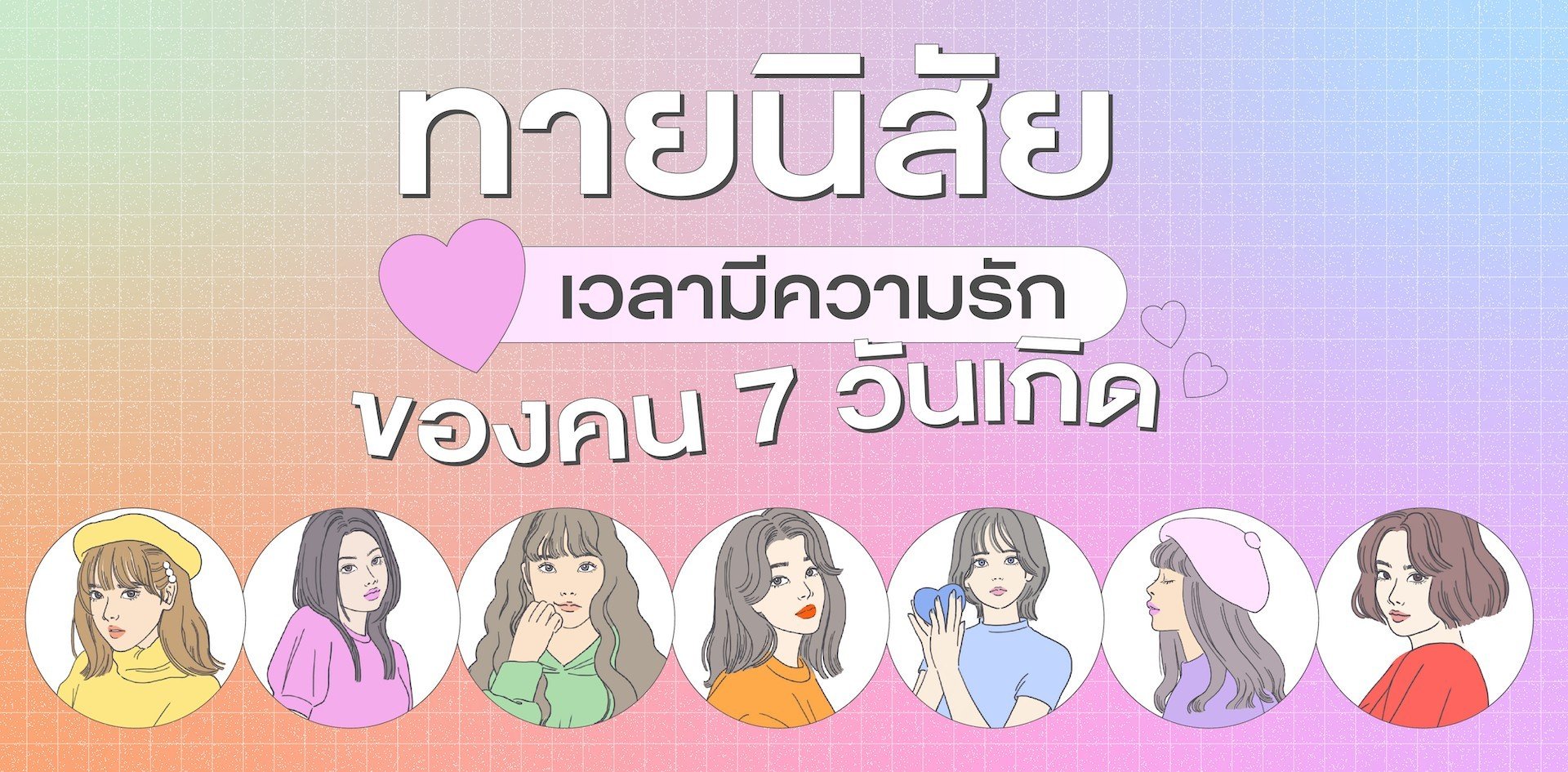 ทายนิสัยเวลามีความรักของคนทั้ง 7 วัน เกิดวันไหน นิสัยยังไง ต้องดู!