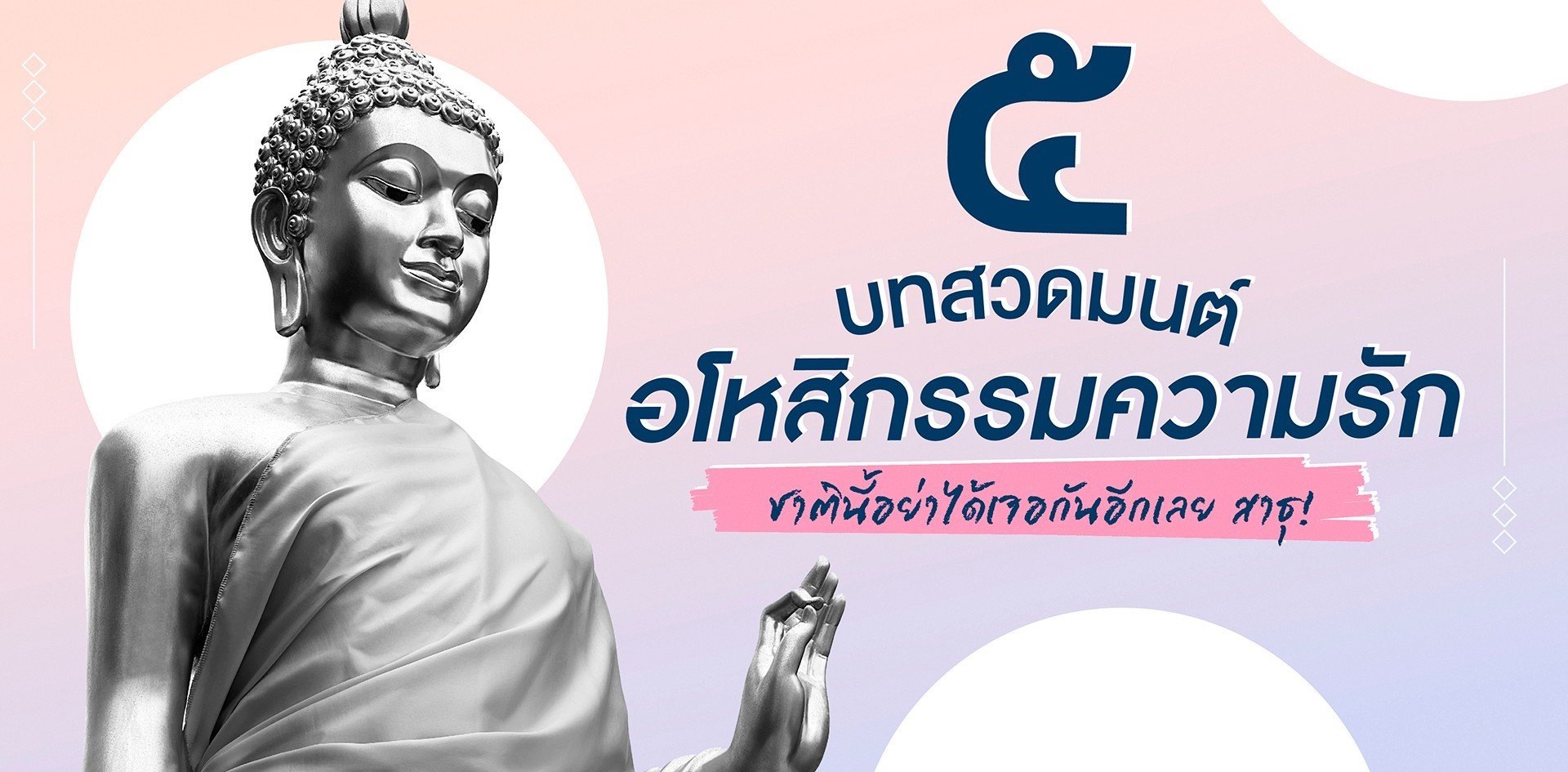 5 บทสวดมนต์อโหสิกรรมความรัก ชาตินี้อย่าได้เจอกันอีกเลย สาธุ! 5 บทสวดมนต์อโหสิกรรมความรัก ชาตินี้อย่าได้เจอกันอีกเลย สาธุ!