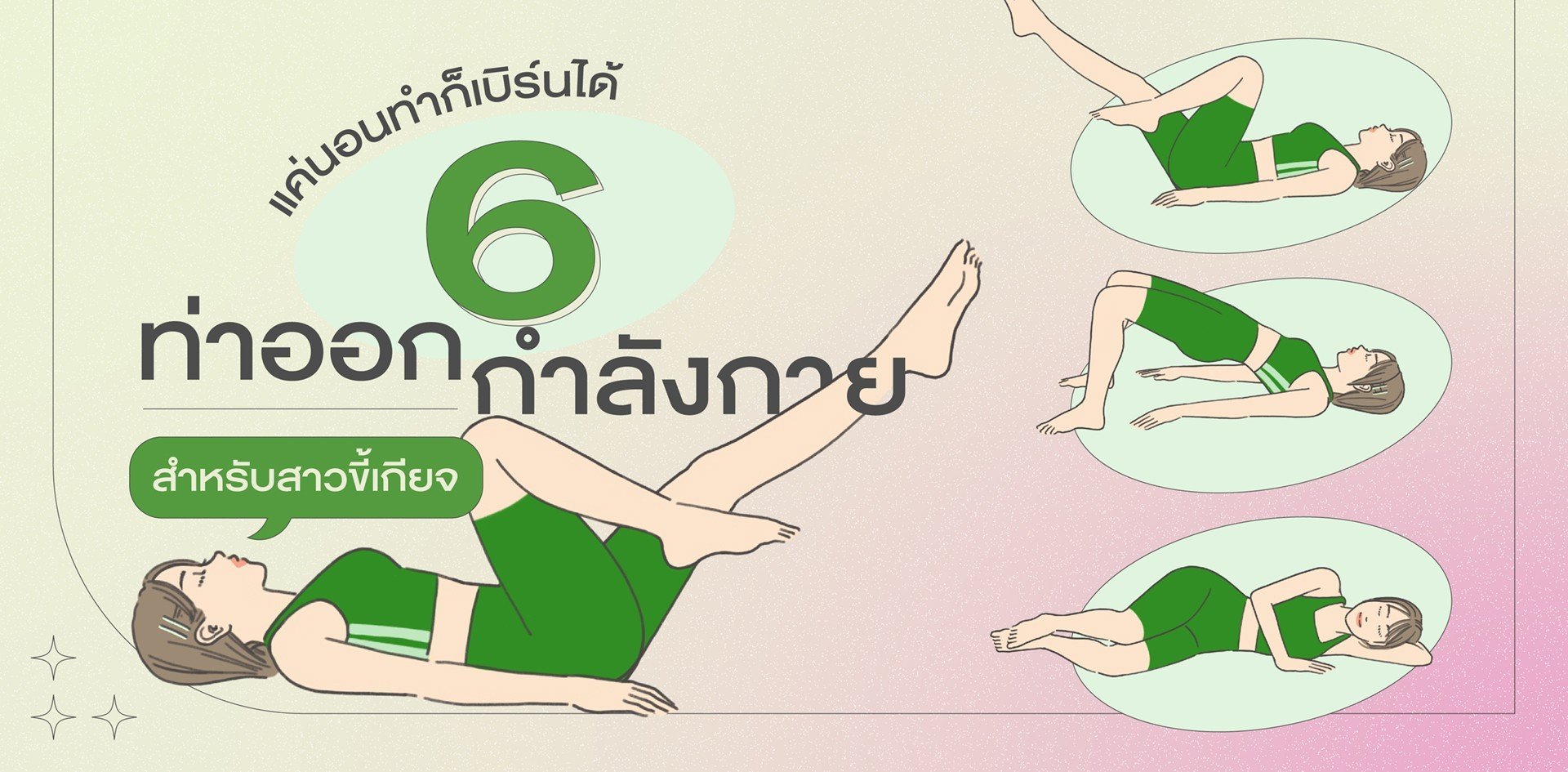 6 ท่าออกกำลังกาย 