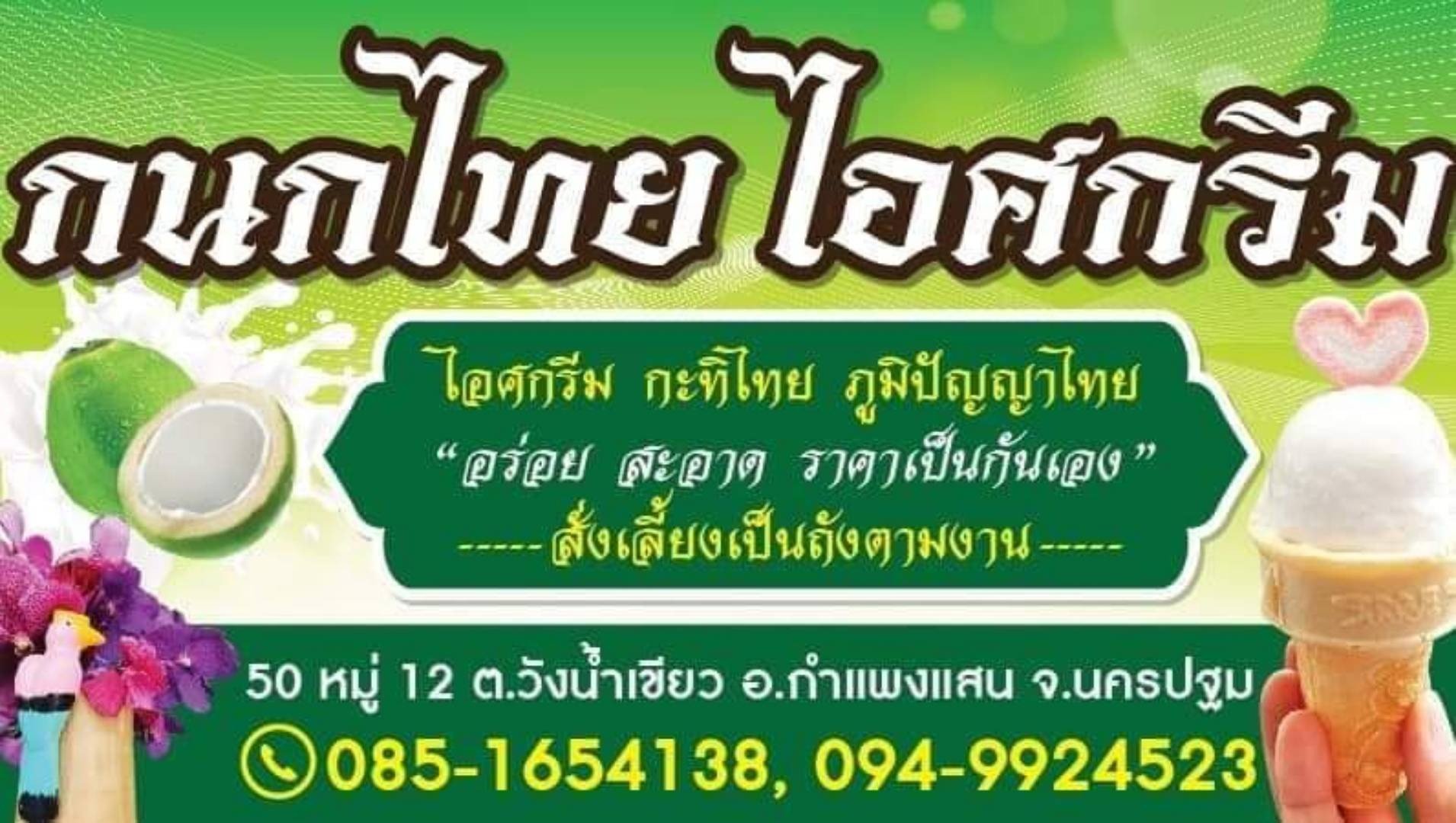 กนกไทยไอศกรีม สาขากำแพงแสน - สั่งอาหารเดลิเวอรี | Wongnai x LINE MAN