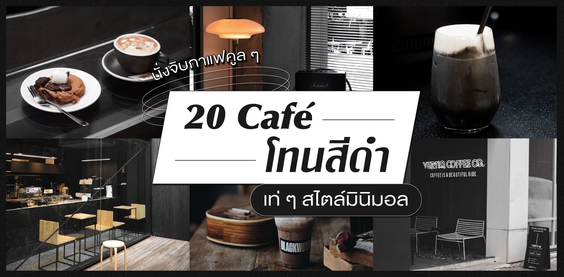 20 คาเฟ่โทนสีดำ เท่ ๆ สไตล์มินิมอล นั่งจิบกาแฟคูล ๆ! ~