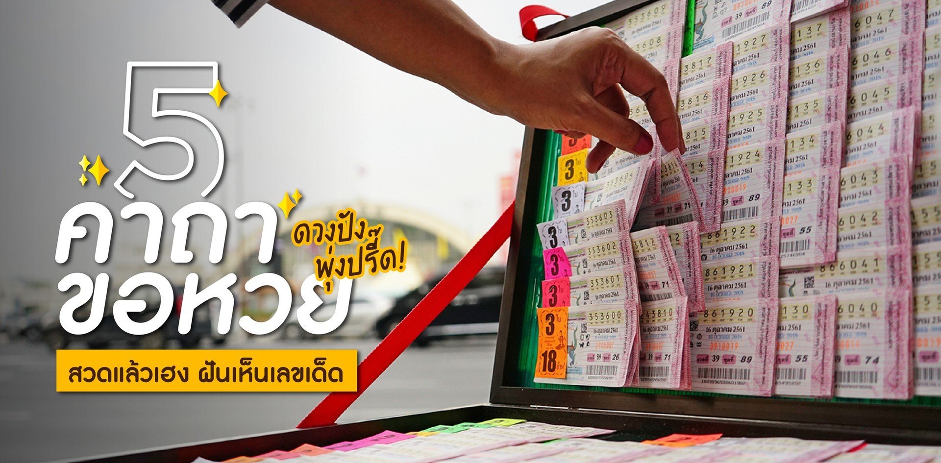 .5 คาถาเรียกทรัพย์ สลากดิจิทัล.
