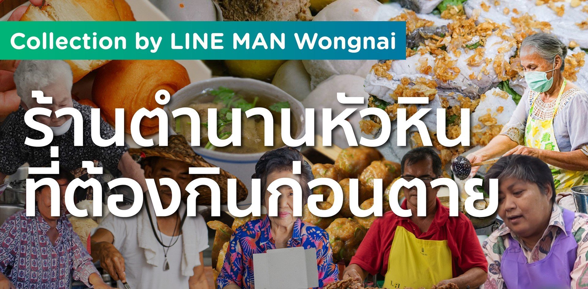 ร้านตำนานหัวหิน ที่ต้องกินก่อนตาย