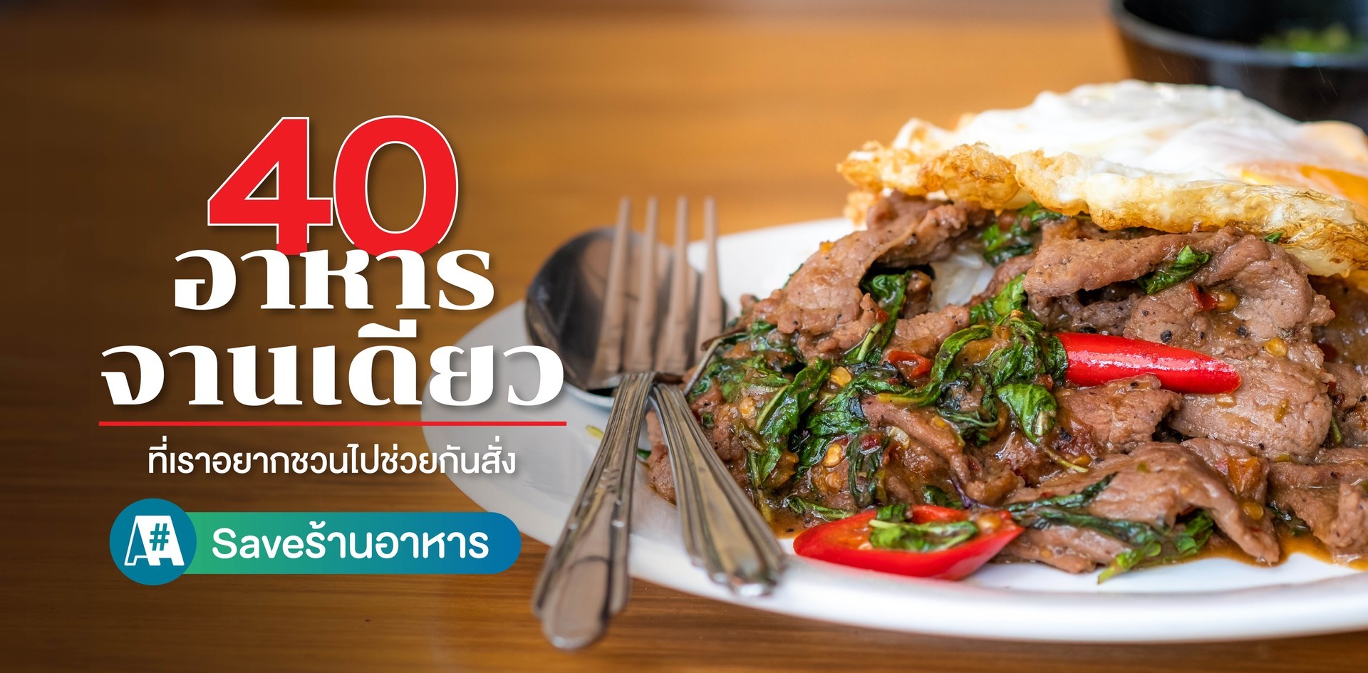 40 อาหารจานเดียวที่เราอยากชวนไปช่วยกันสั่ง 40 อาหารจานเดียวที่เราอยากชวนไปช่วยกันสั่ง