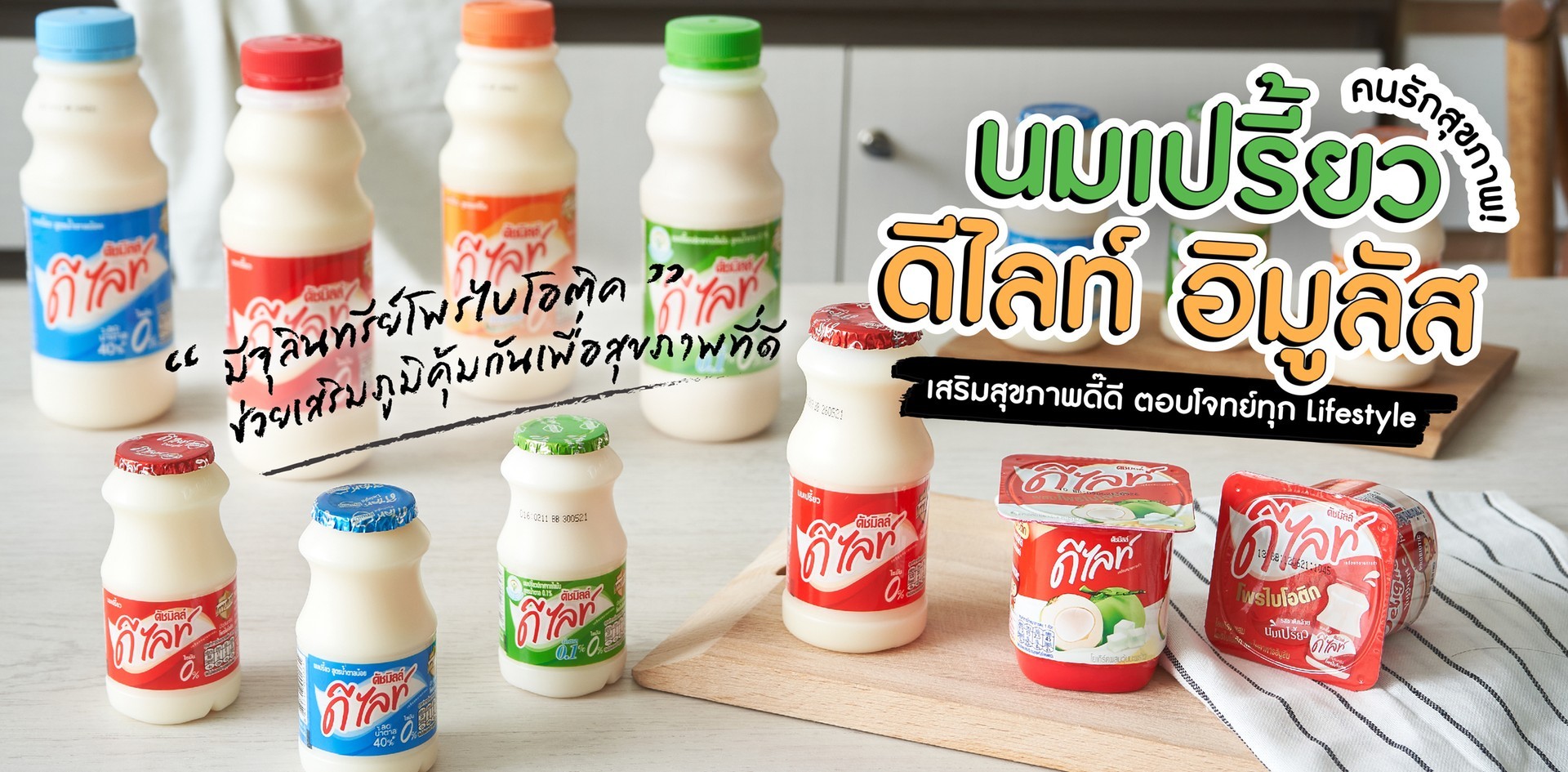 นมเปรี้ยวดีไลท์ อิมูลัส เสริมสุขภาพดี๊ดีตอบโจทย์ Lifestyle คนรักสุขภาพ