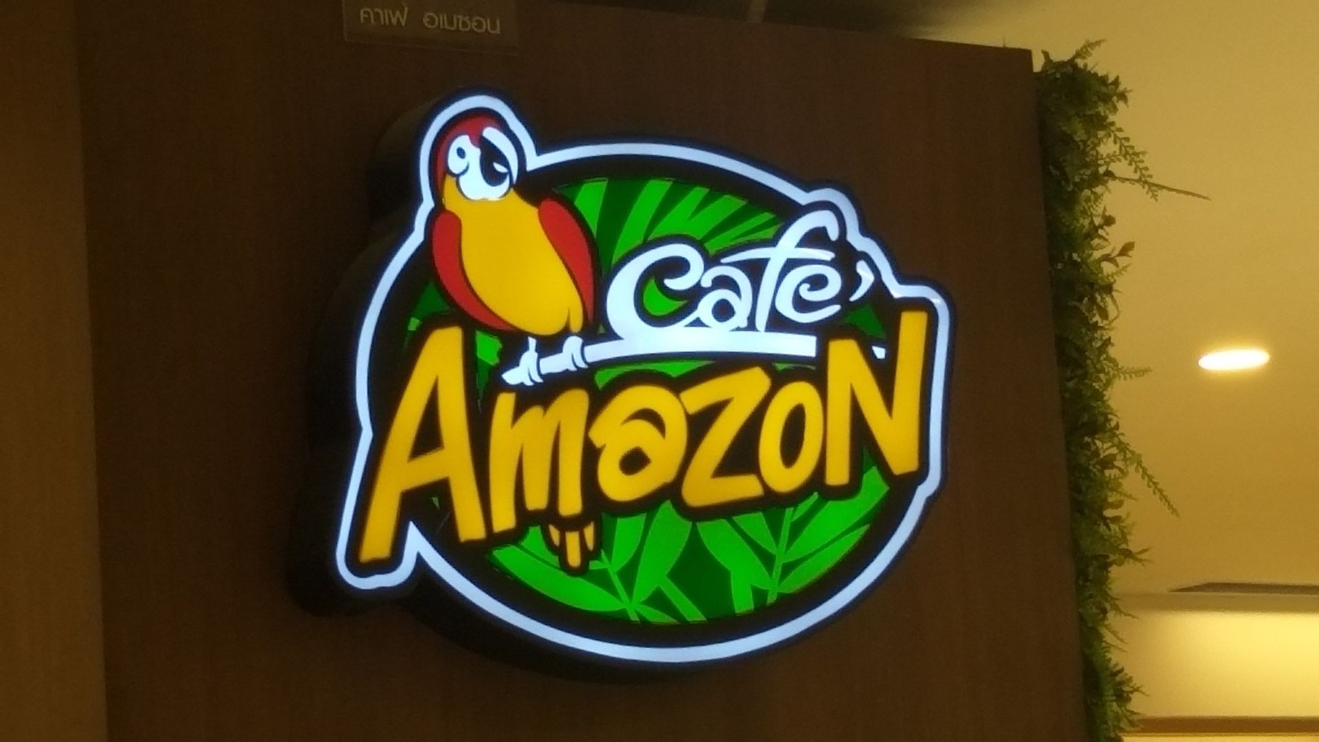 รูป Café Amazon SC2299 เซ็นทรัลเวิลด์