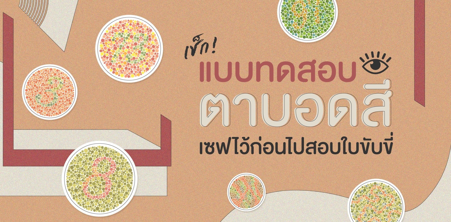 .เช็กอาการตาบอดสี! แบบทดสอบตาบอดสีฟรี เซฟไว้ก่อนไปสอบใบขับขี่.