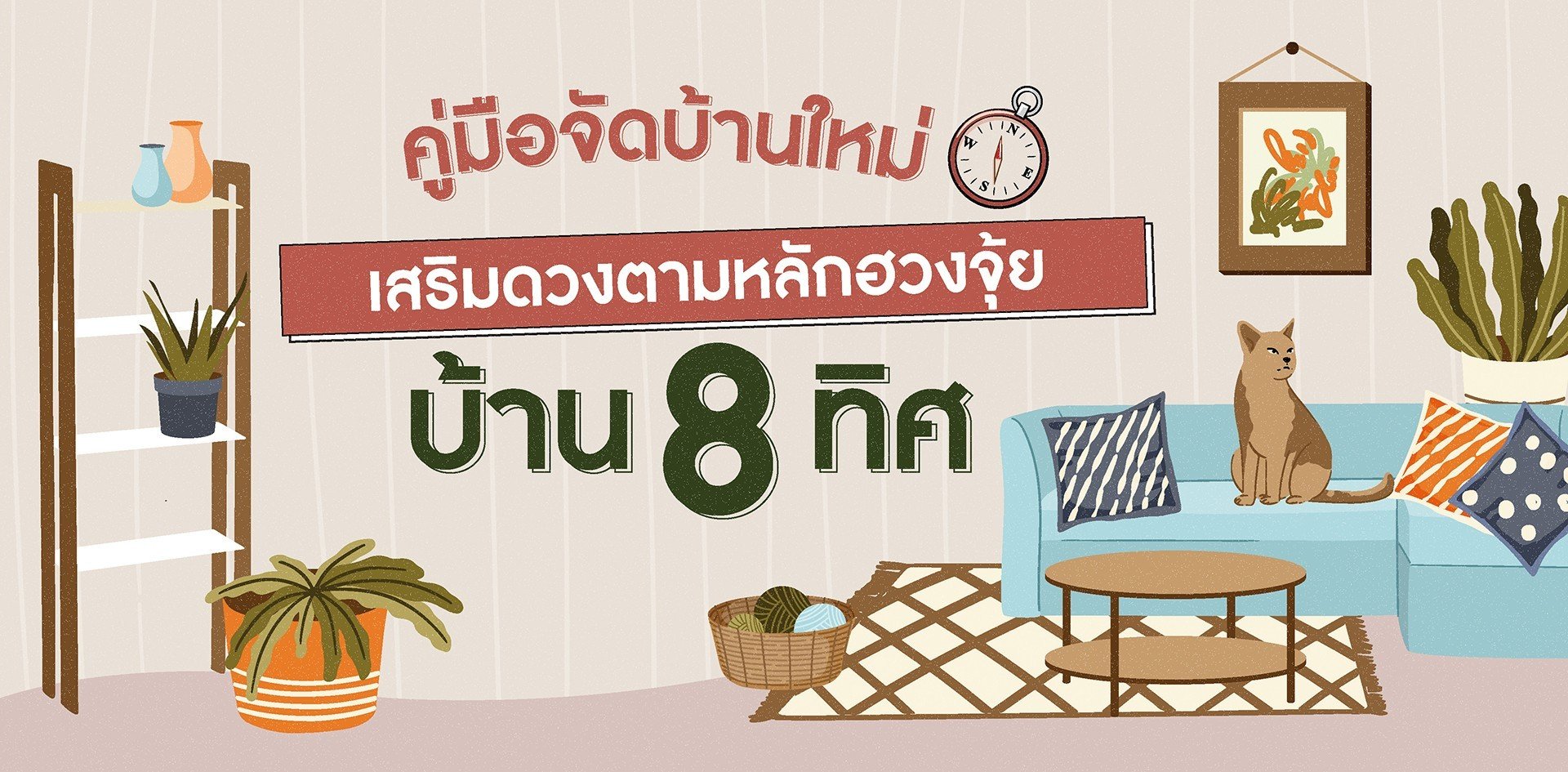 คู่มือจัดบ้านใหม่ เสริมดวงตามหลักฮวงจุ้ยบ้าน 8 ทิศ