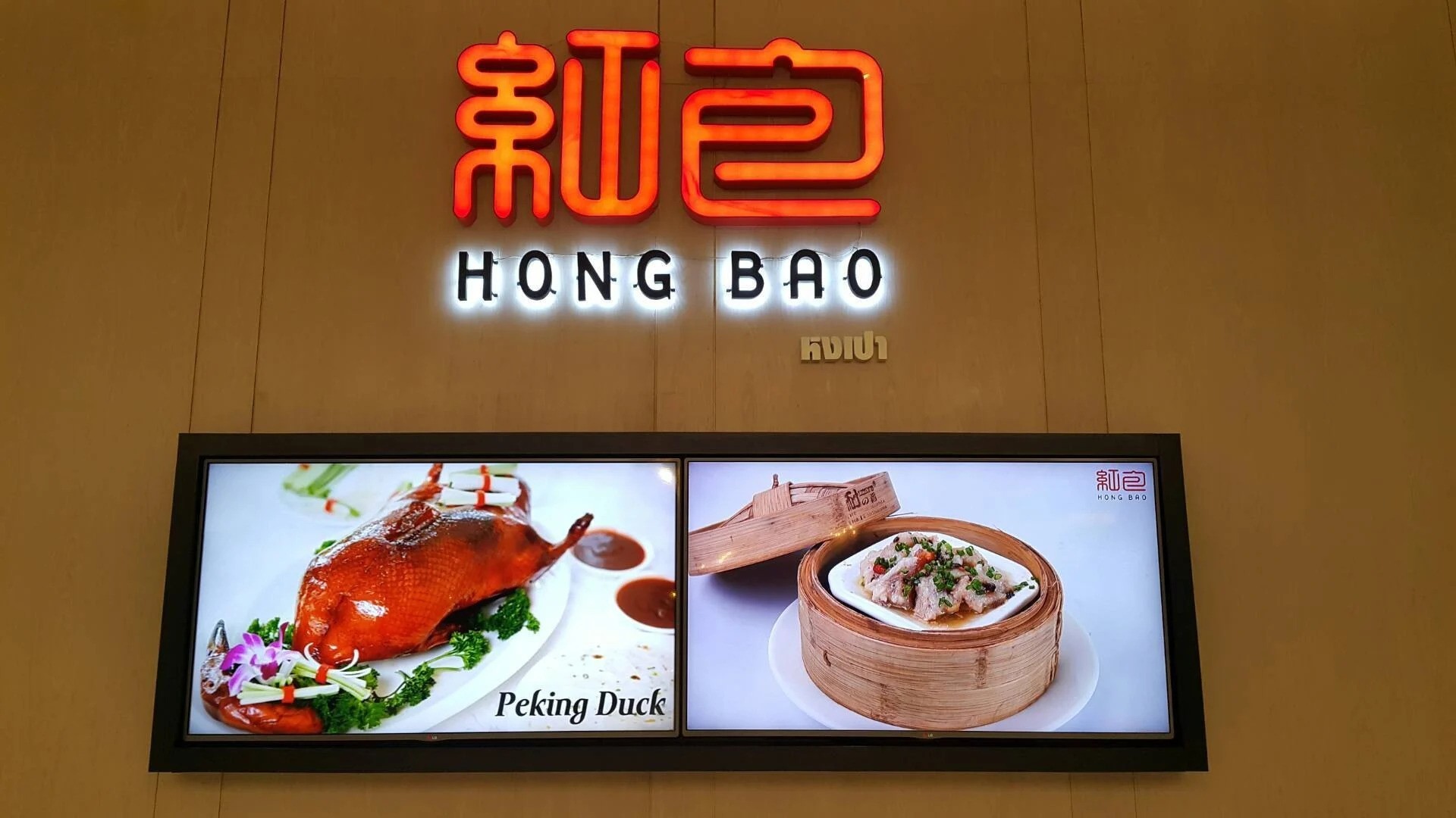 Hong Bao เสิร์ฟอาหารจีนสไตล์กวางตุ้งรสเด็ด คุณภาพดี! - Wongnai
