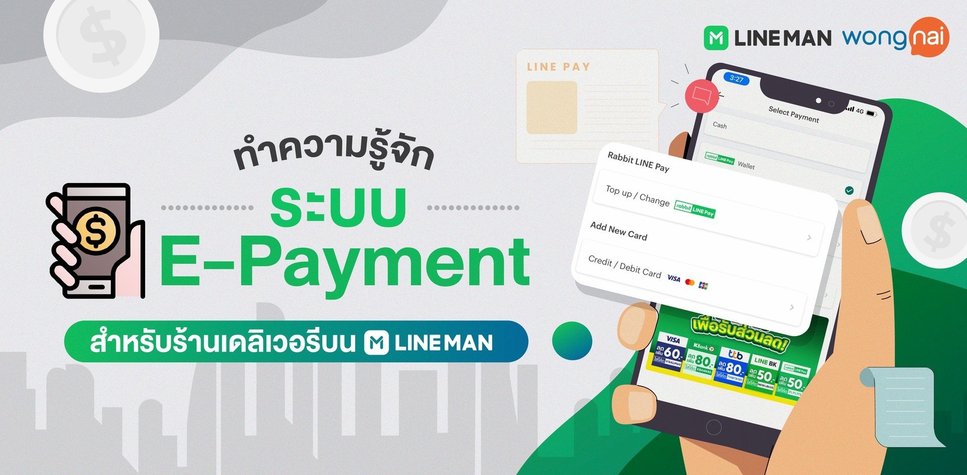 ทำความรู้จัก ระบบ E-Payment สำหรับร้านเดลิเวอรีบน Line Man