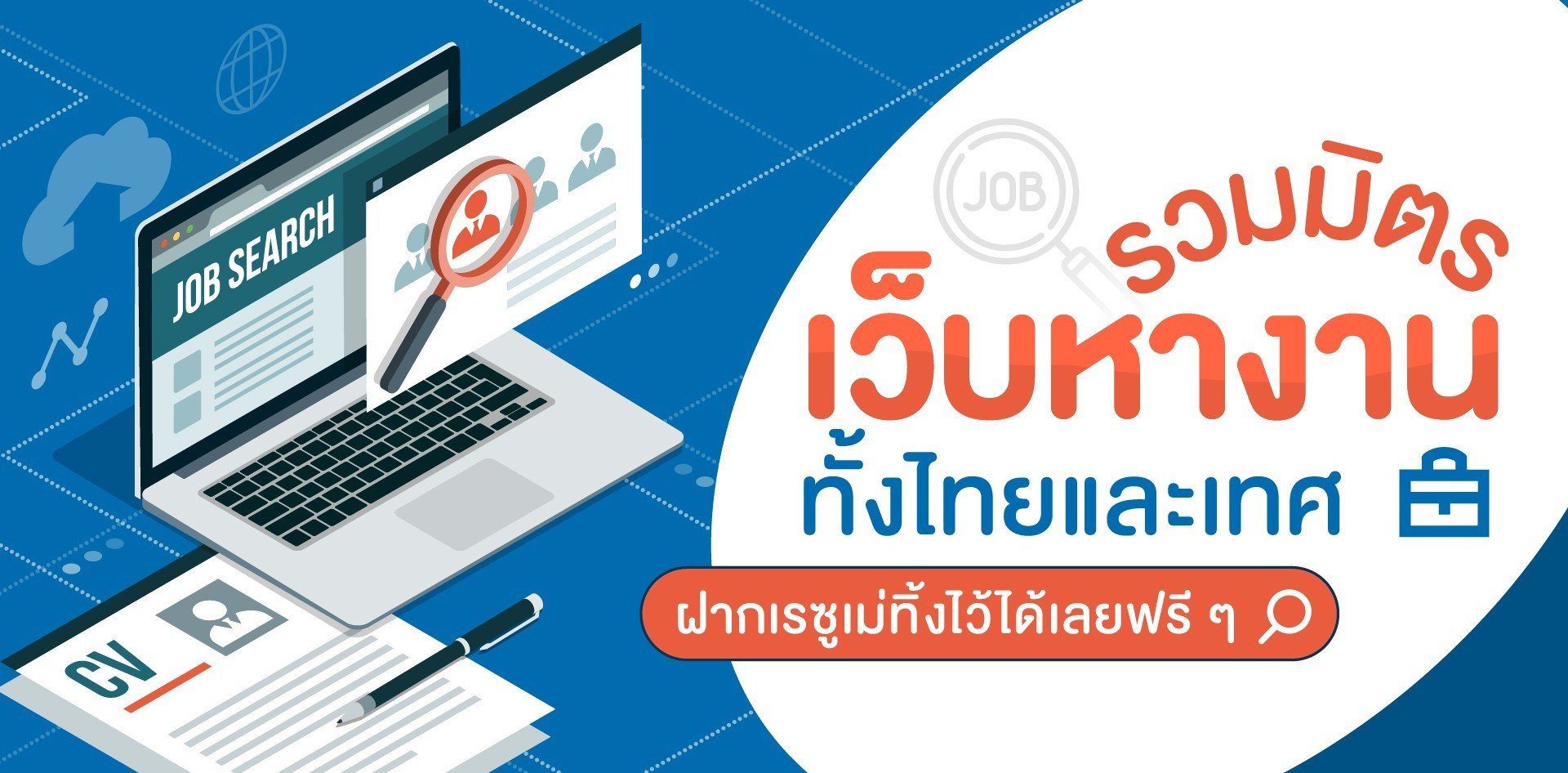 รวมเว็บสมัครงาน 'เว็บหางาน' ทั้งไทยและเทศ ฝากเรซูเม่ได้เลยฟรี ๆ