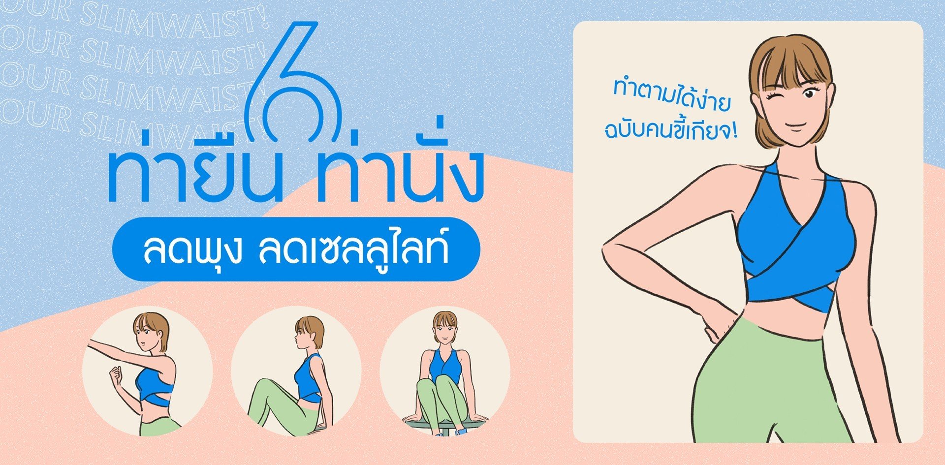 แจก! 6 ท่ายืน ท่านั่งลดพุง ลดเซลลูไลต์ ทำตามได้ง่าย ๆ (ฉบับคนขี้เกียจ)