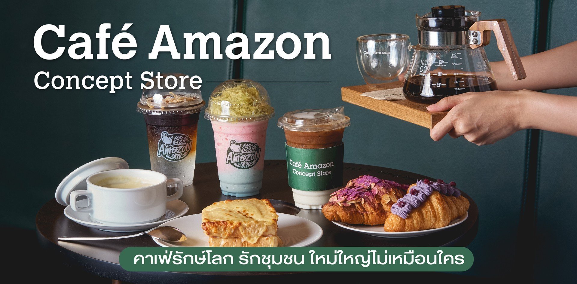 Café Amazon Concept Store คาเฟ่ใหญ่รักษ์โลก รักชุมชน