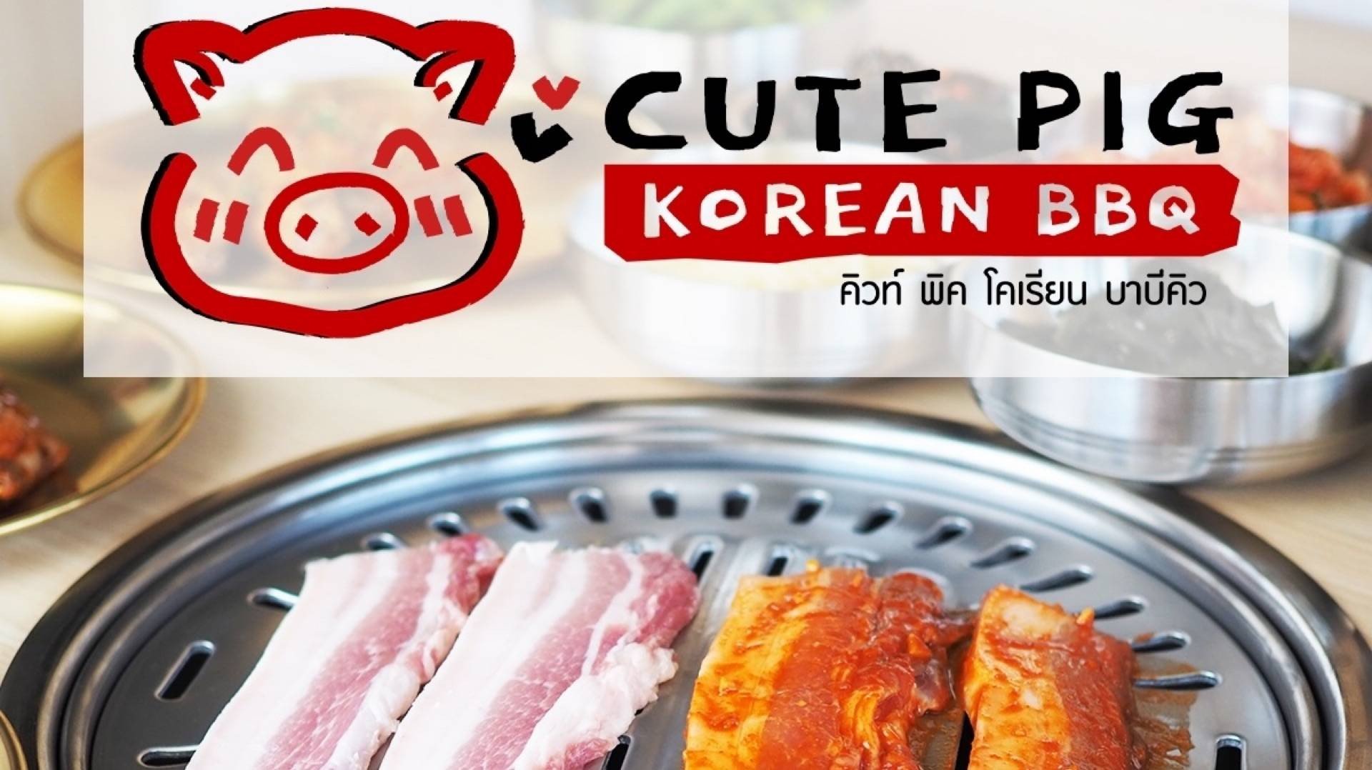 [รีวิว] ร้าน CUTE PIG Korean BBQ เมนูแนะนำ รูปภาพ ราคา