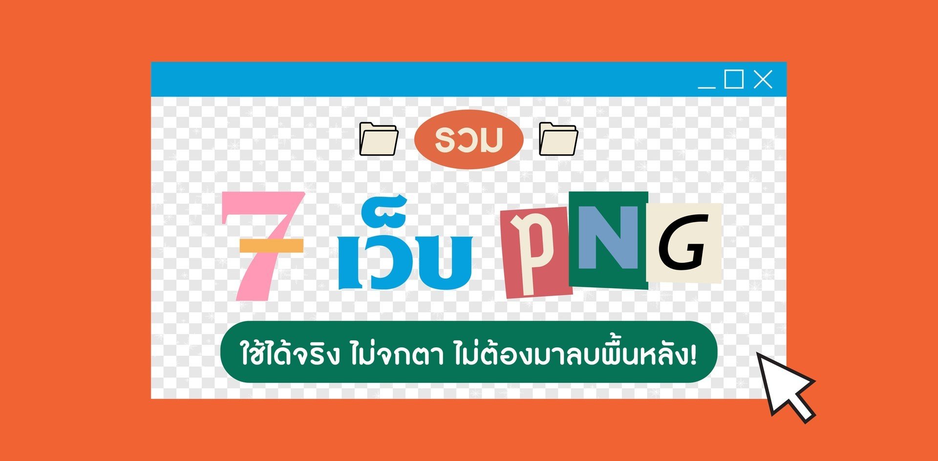 รวม 7 เว็บ Png ใช้ได้จริง ไม่จกตา ไม่ต้องมาลบพื้นหลัง ถูกใจสายกราฟิก!