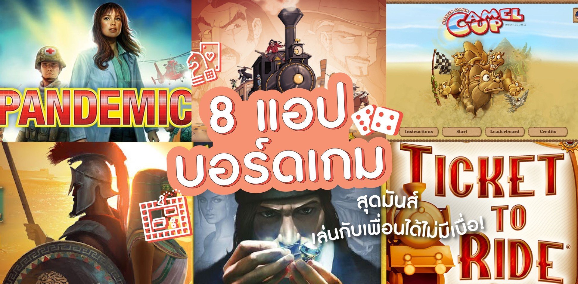 8 แอปบอร์ดเกม สุดมันส์ เล่นกับเพื่อนได้ไม่มีเบื่อ!