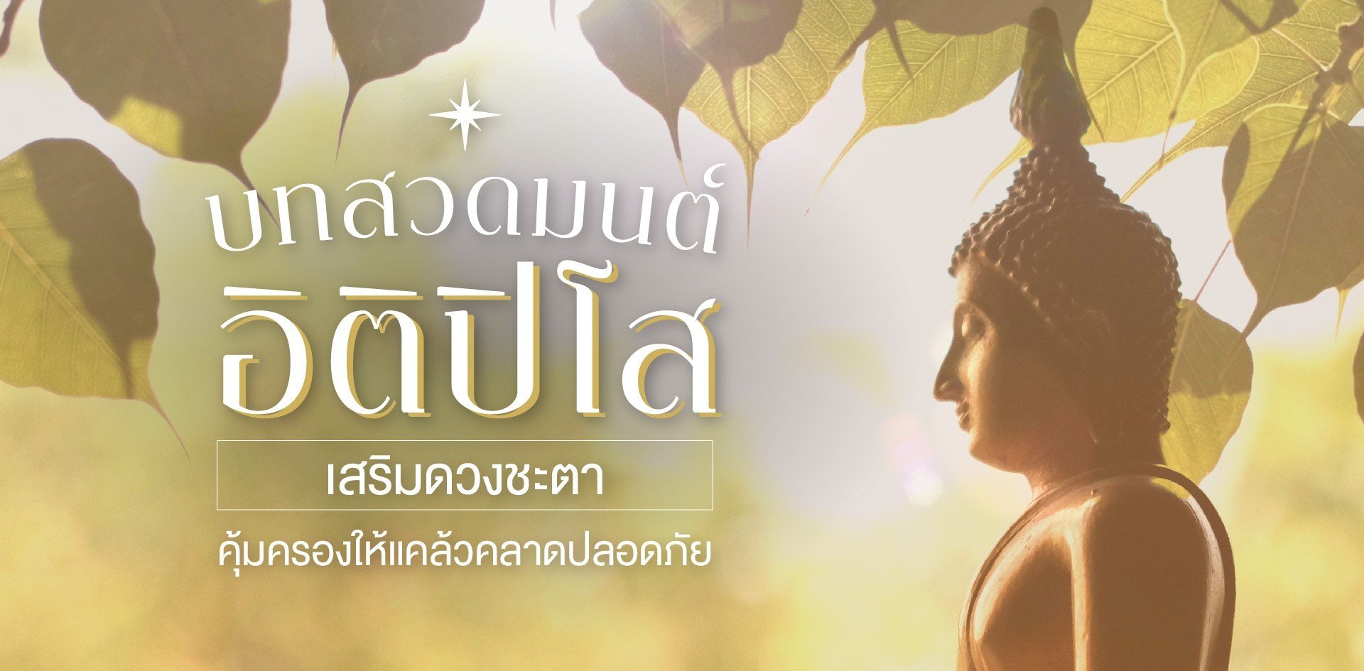 บทสวดมนต์อิติปิโส เสริมดวงชะตา คุ้มครองให้แคล้วคลาดปลอดภัย บทสวดมนต์อิติปิโส เสริมดวงชะตา คุ้มครองให้แคล้วคลาดปลอดภัย