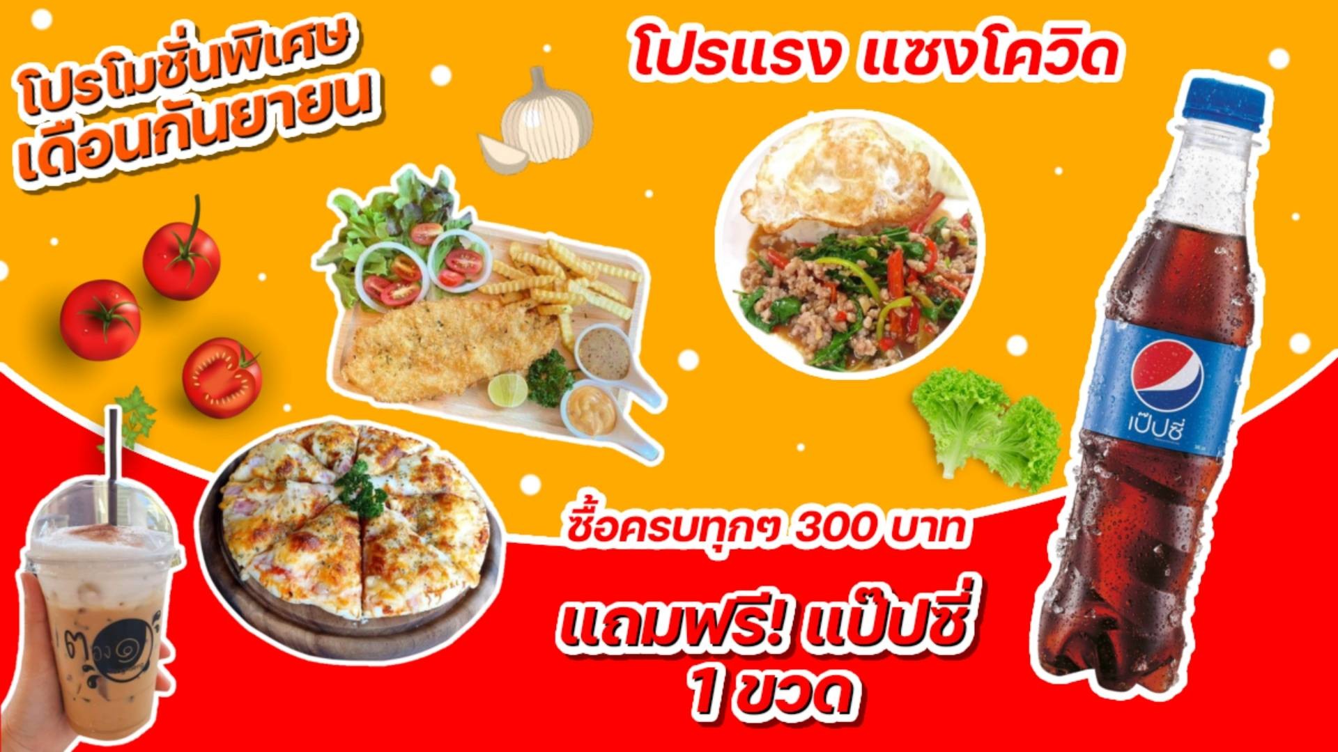 ร้านตองหนึ่ง Noodle & Cafe พิชซ่า สปาเก็ตตี้ ก๋วยเตี๋ยวเรือ กาแฟสด