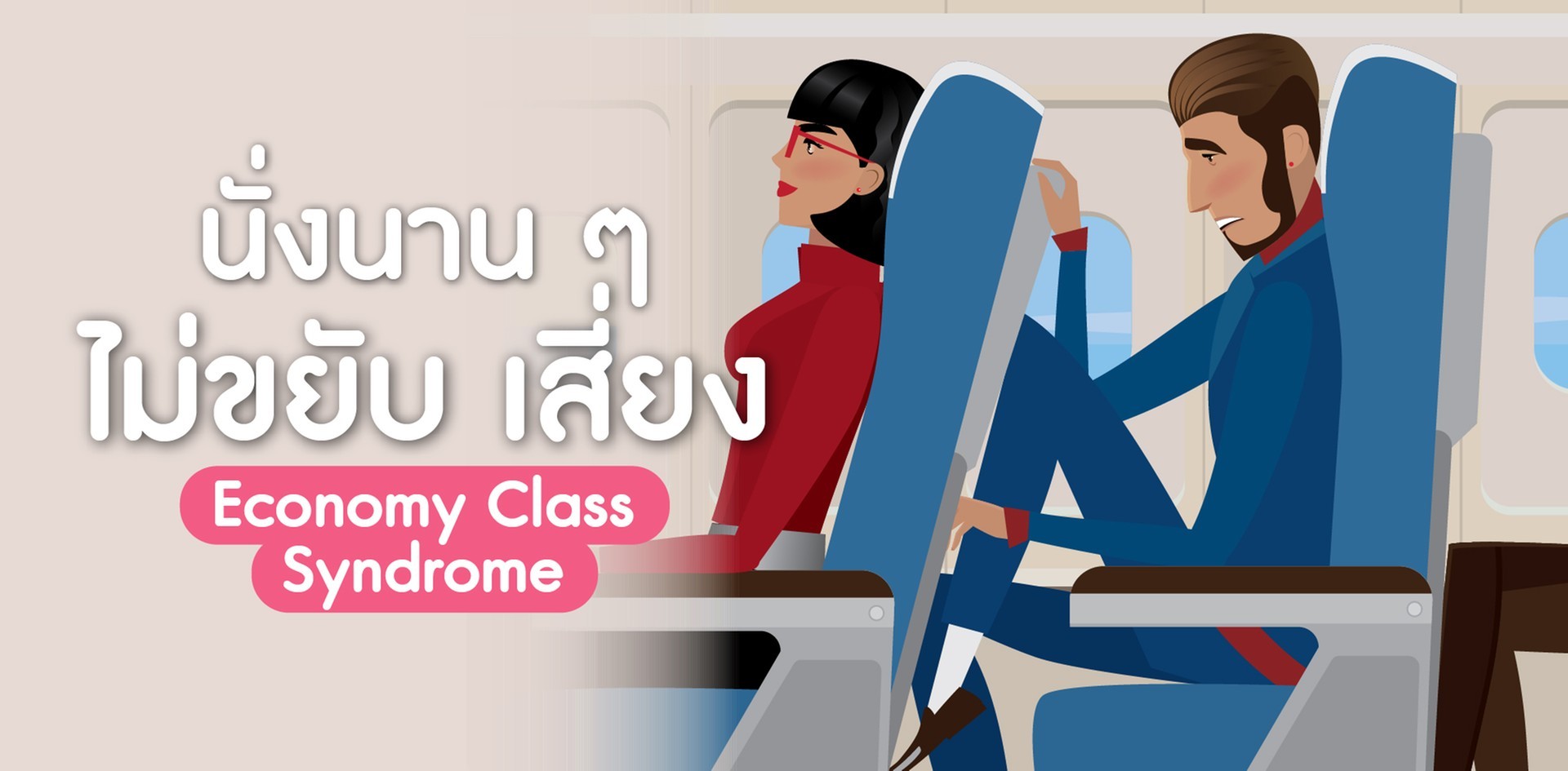  Economy Class Syndrome 