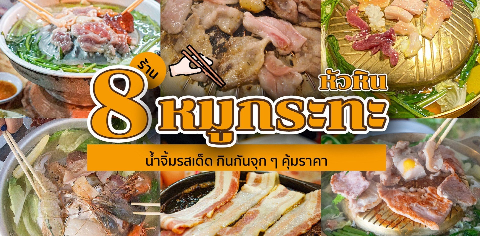 8 ร้านหมูกระทะหัวหิน น้ำจิ้มรสเด็ด กินกันจุก ๆ คุ้มราคา