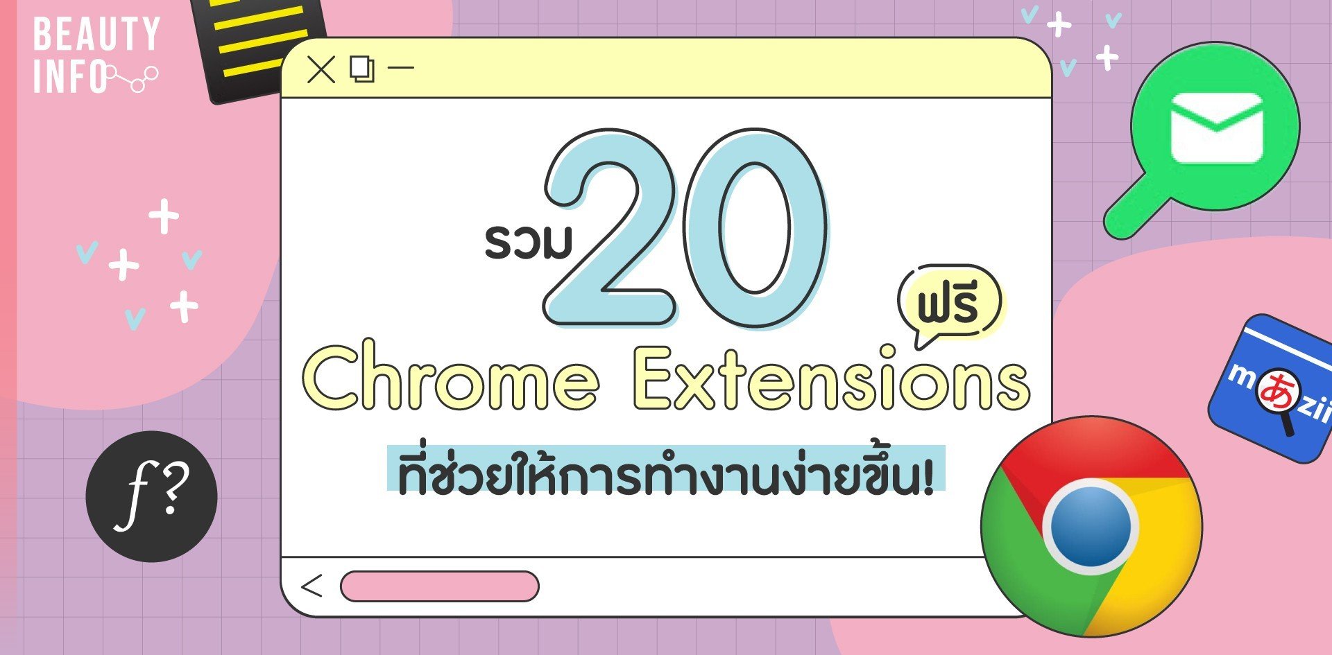 รวม 20 Chrome Extensions ฟรี ที่ช่วยให้การทำงานง่ายขึ้น! รวม 20 Chrome Extensions ฟรี ที่ช่วยให้การทำงานง่ายขึ้น!