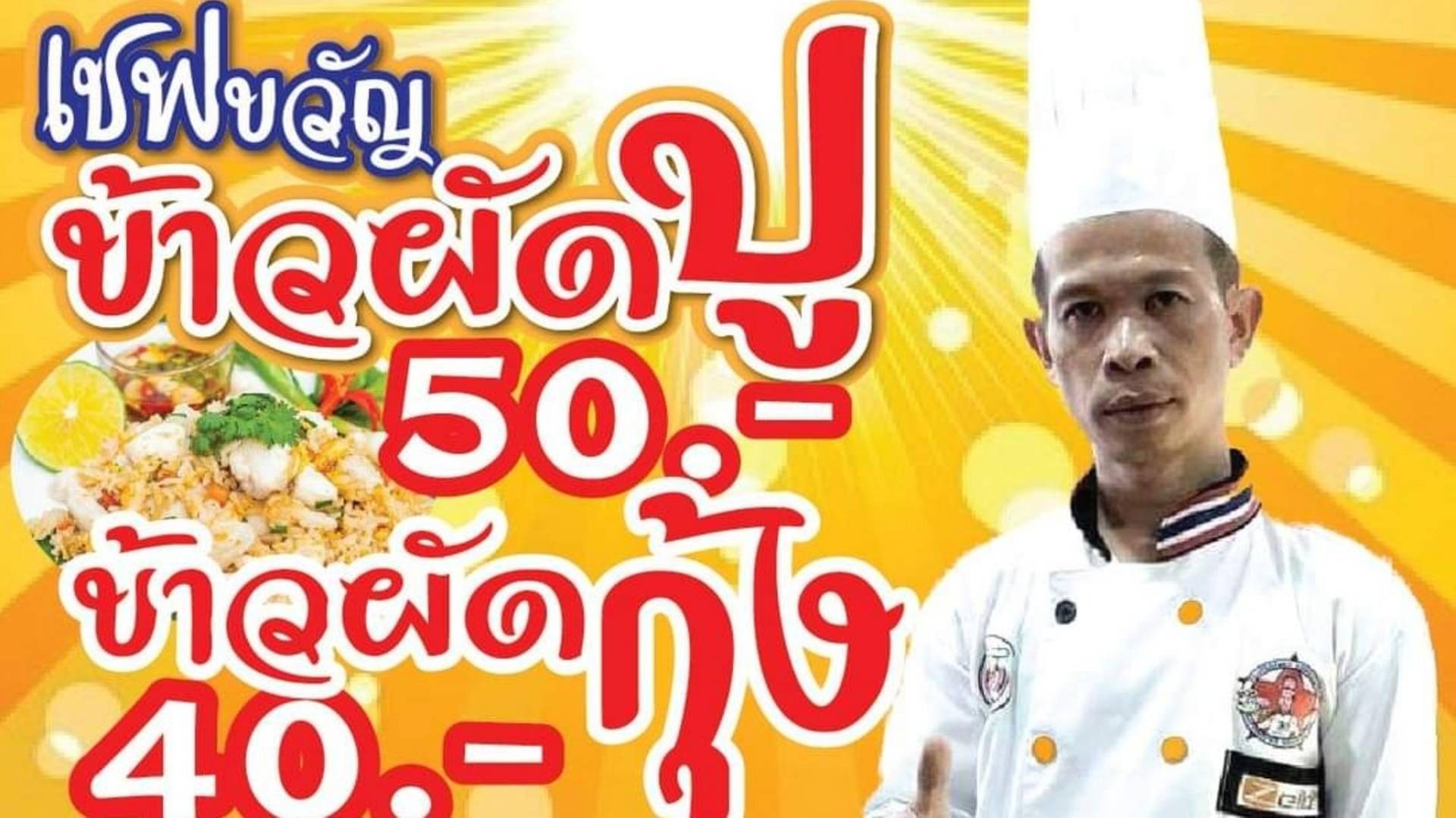 ข้าวผัดปู by🧑🍳 เชฟขวัญ🧑🍳 - สั่งอาหารเดลิเวอรี | Wongnai x LINE MAN