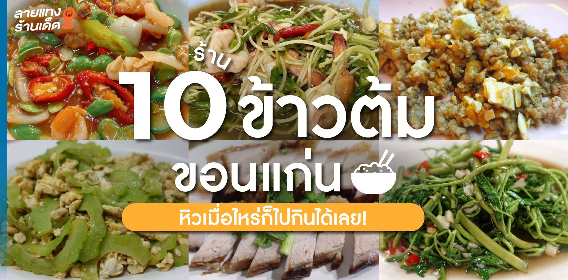 10 ร้านข้าวต้มขอนแก่น ปิดดึก หิวเมื่อไหร่ก็ไปกินได้เลย!