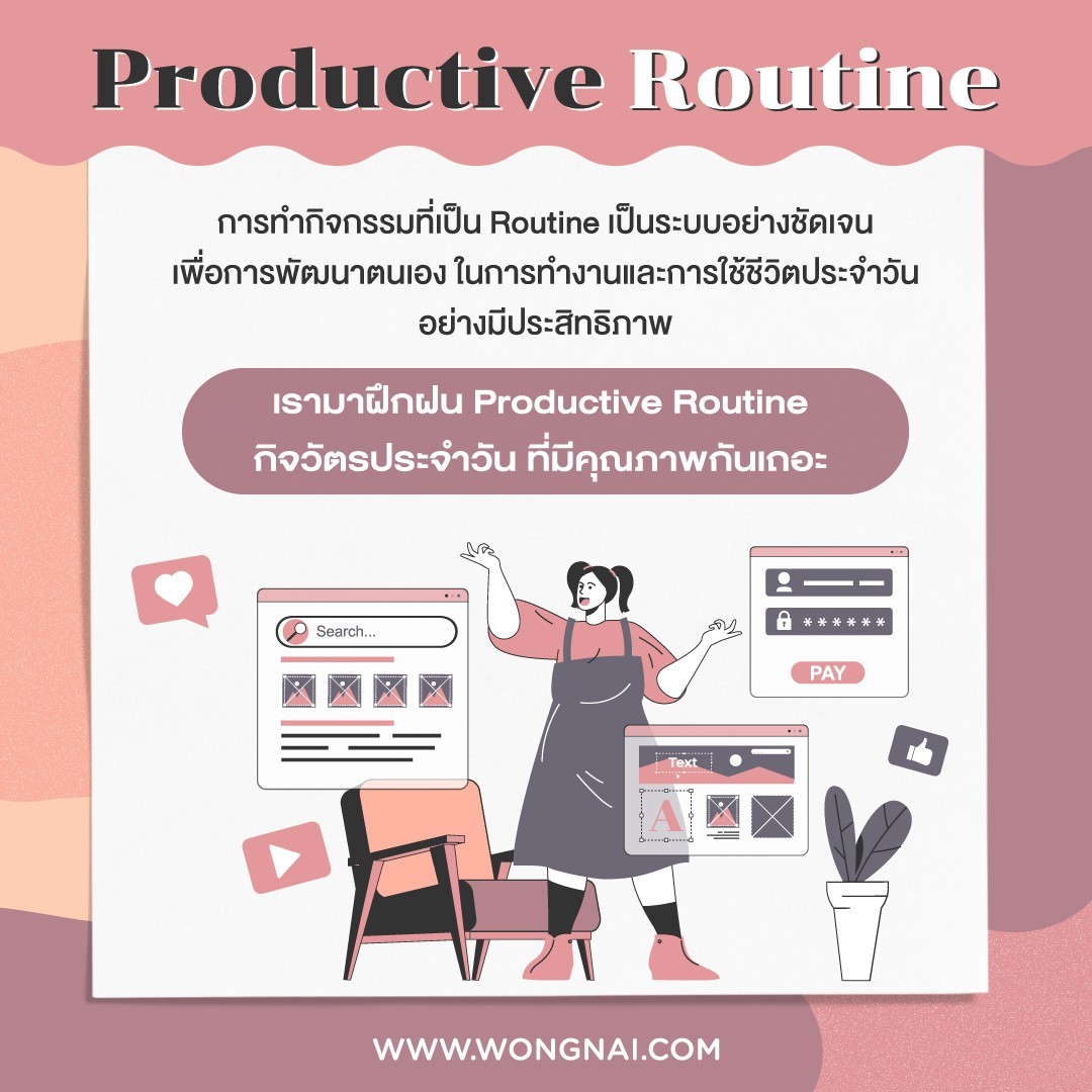 Productive Routine ฝึกการทำงานอย่างมีประสิทธิภาพ สมองดี จิตแจ่มใส