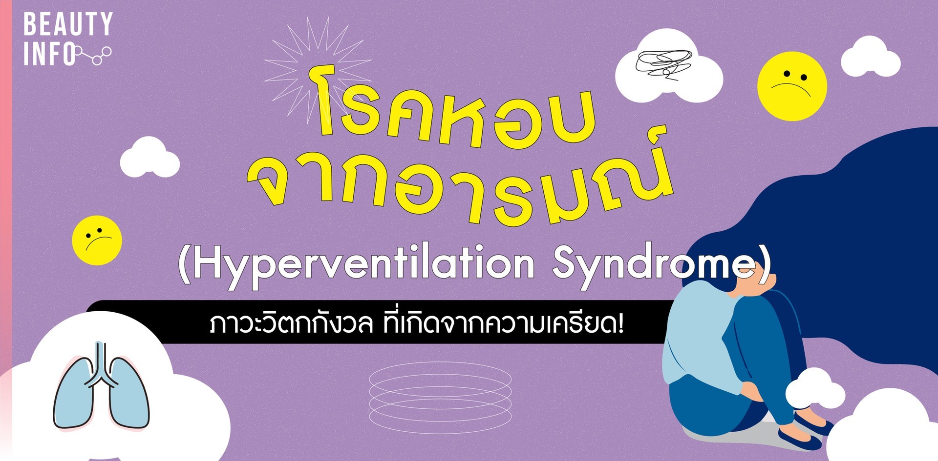 โรคหอบจากอารมณ์ (Hyperventilation Syndrome) ภาวะที่เกิดจากความเครียด!