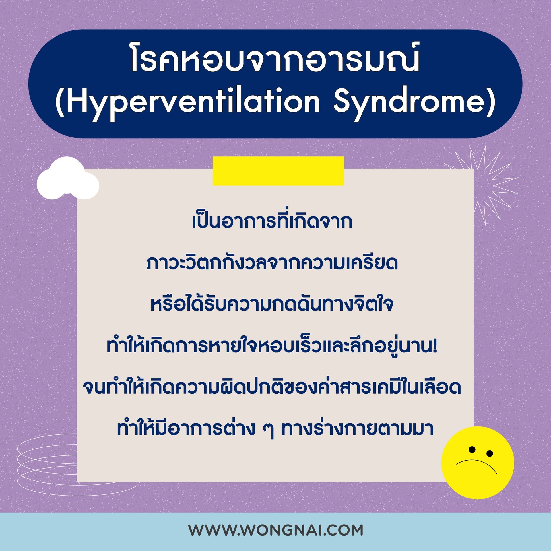 โรคหอบจากอารมณ์ (Hyperventilation Syndrome) ภาวะที่เกิดจากความเครียด!