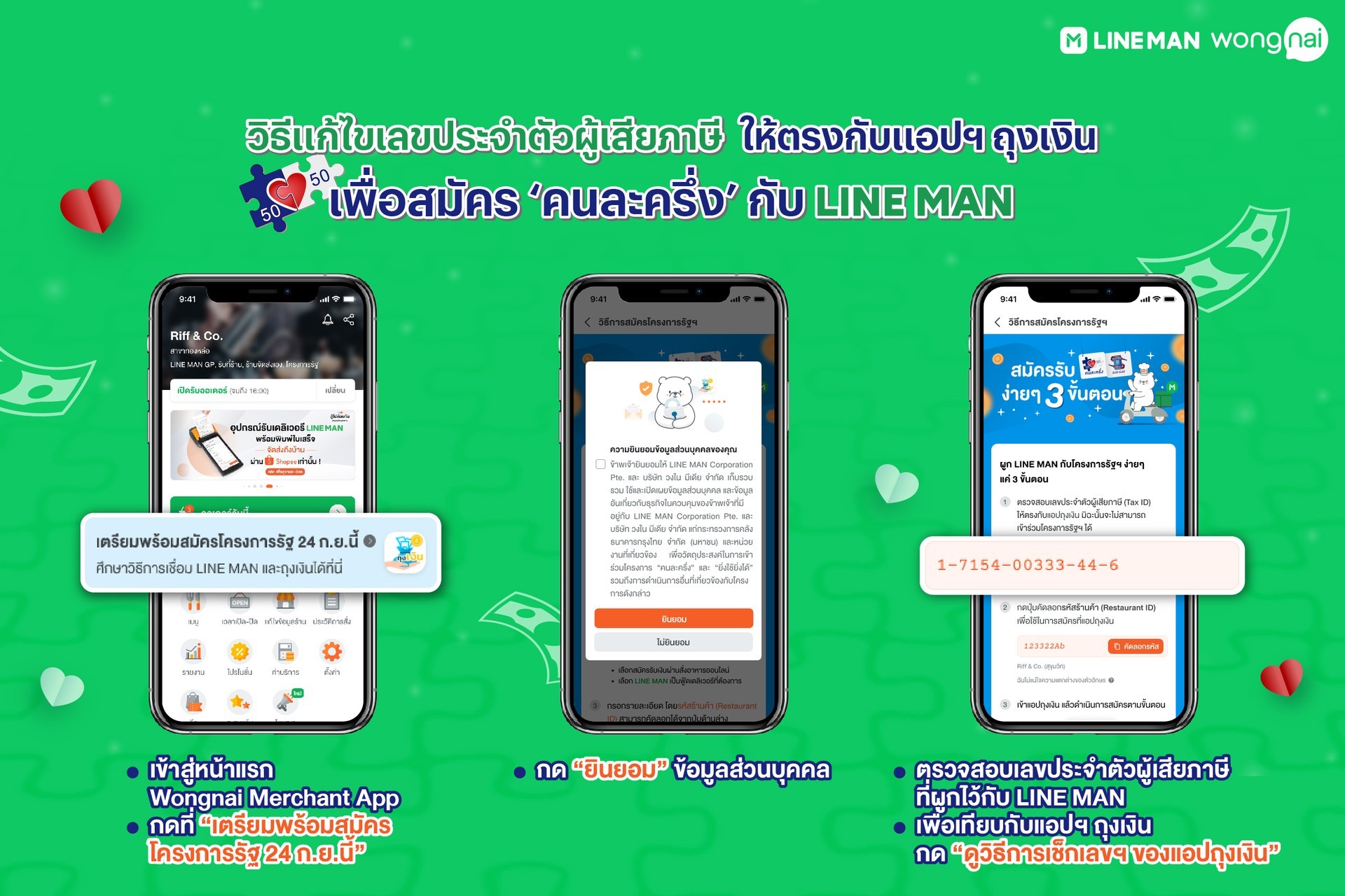 วิธีตรวจสอบเลขประจำตัวผู้เสียภาษี LINE MAN GP บน Wongnai Merchant App