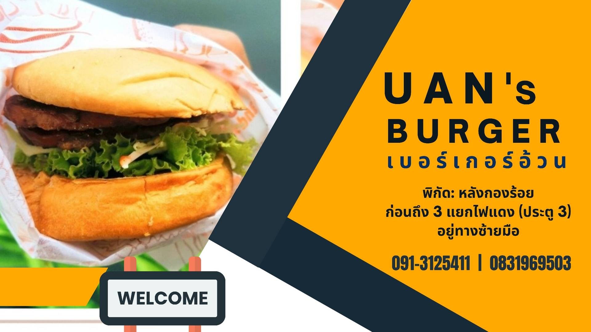 เบอร์เกอร์อ้วน (UAN's BURGER) สั่งอาหารเดลิเวอรี Wongnai x LINE MAN
