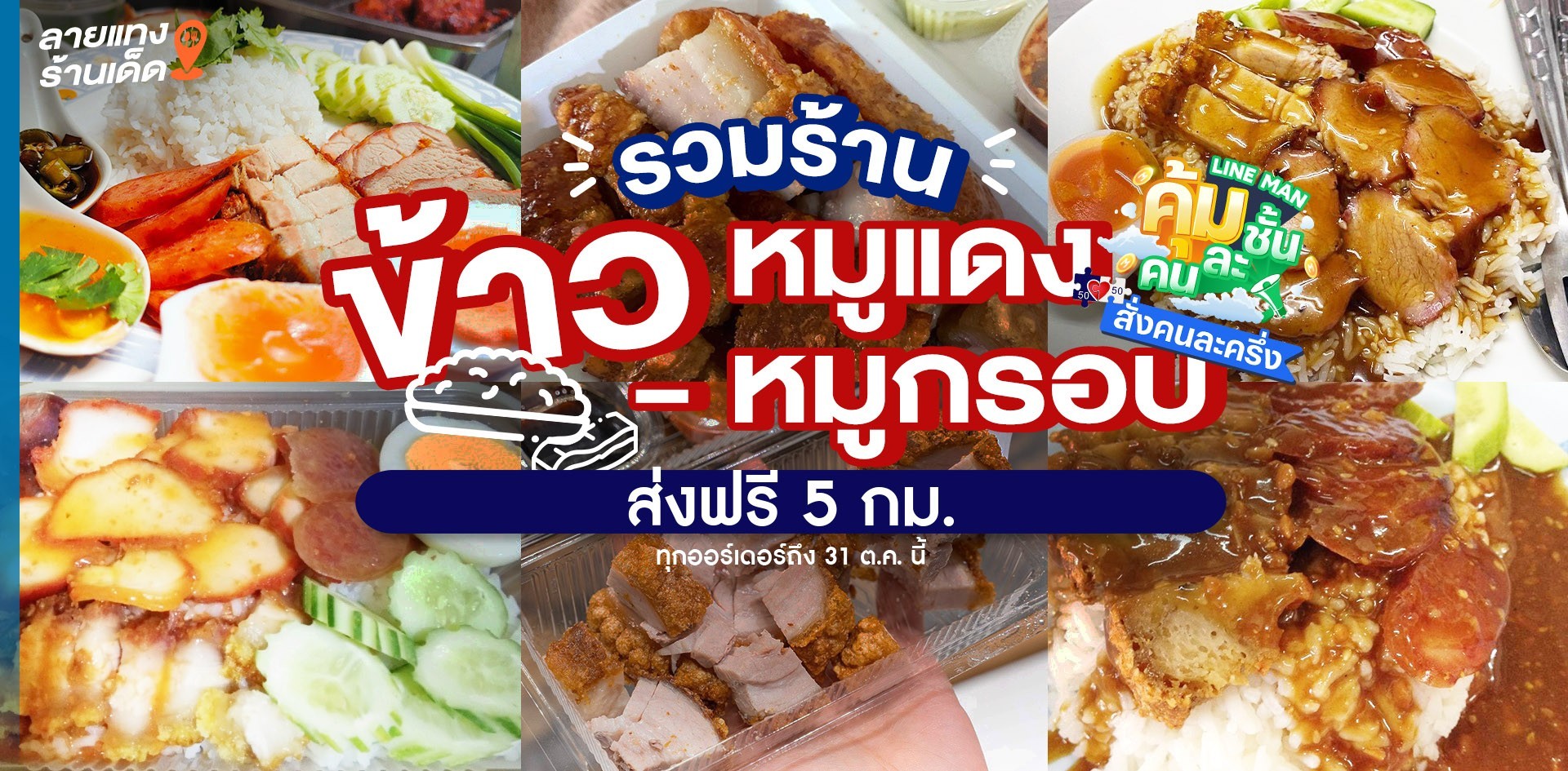รวมร้านข้าวหมูแดง-หมูกรอบ “คนละครึ่ง” คุ้ม ๆ จ่ายถูกลงตั้งครึ่ง!