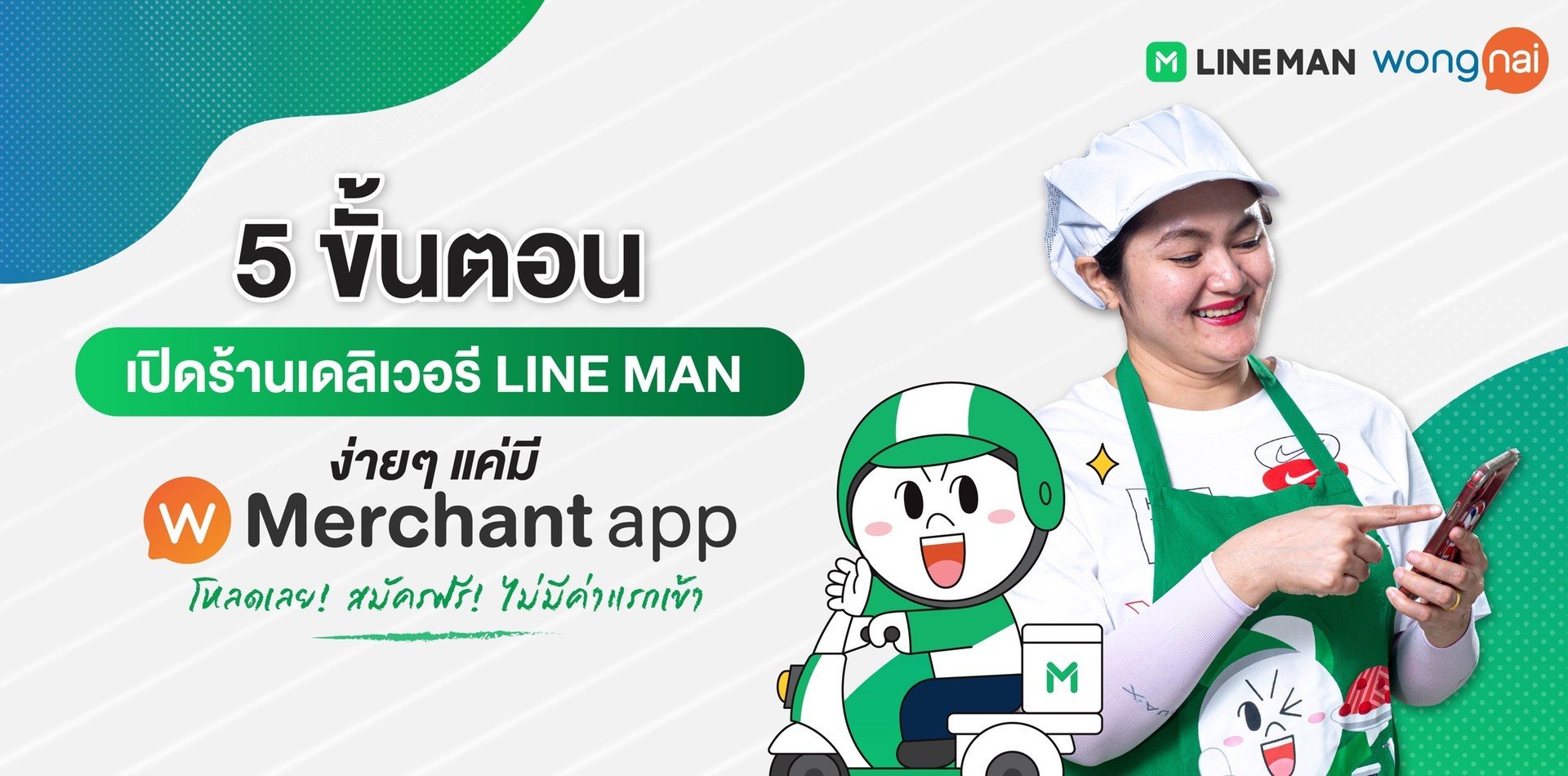 ขั้นตอนเปิดร้านบน Line Man ด้วย Wongnai Merchant App (Wma)