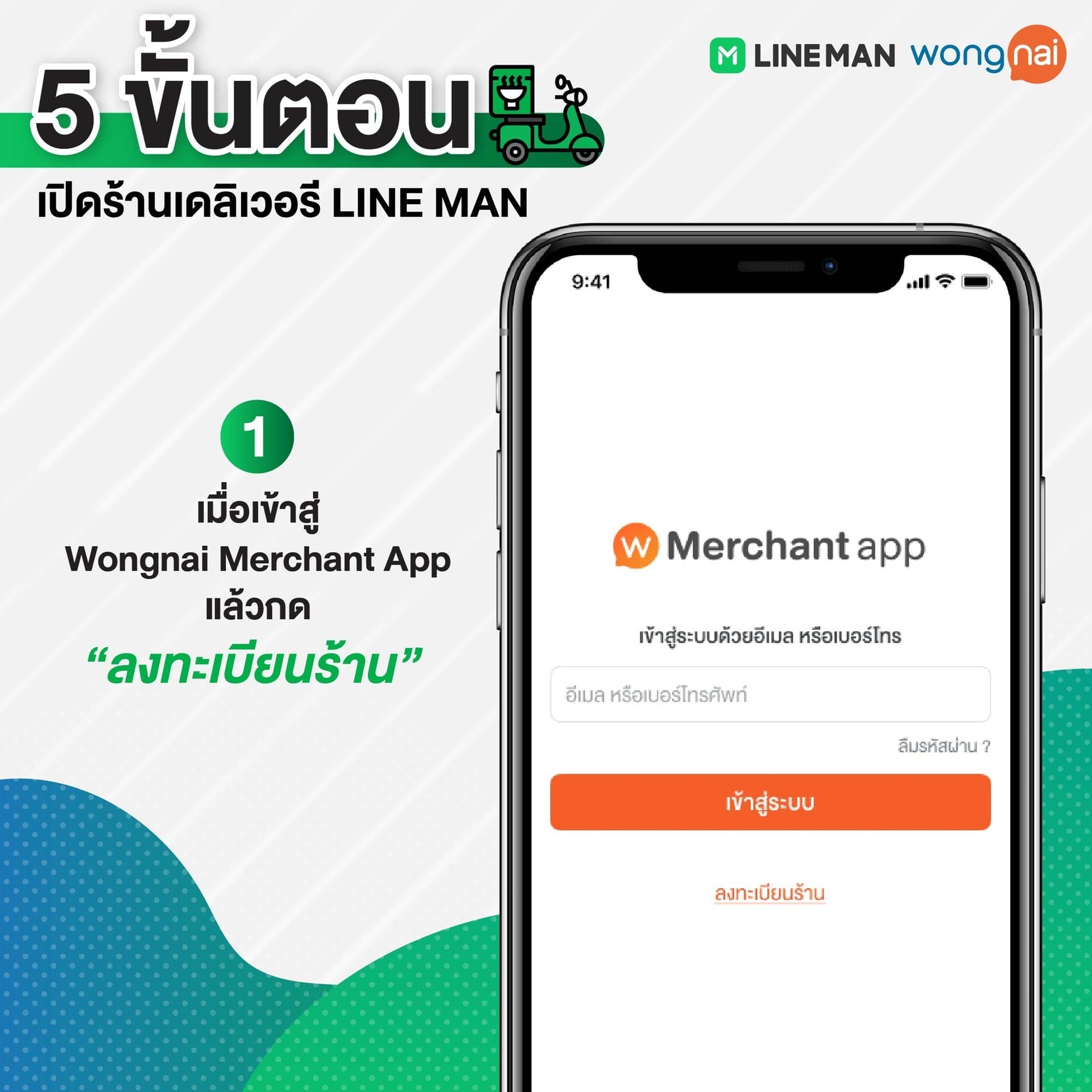 ขั้นตอนเปิดร้านบน LINE MAN ด้วย Wongnai Merchant App (WMA)