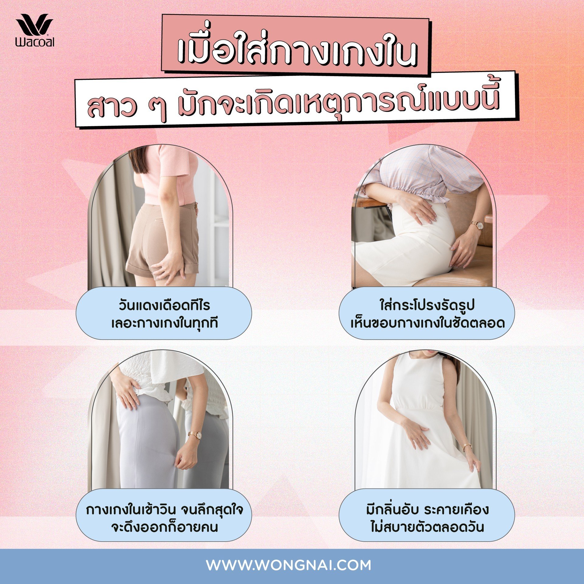 เคล็ดลับ! แก้ปัญหา "กางเกงในเข้าวิน" และสารพัดปัญหากางเกงใน ทำง่ายมาก