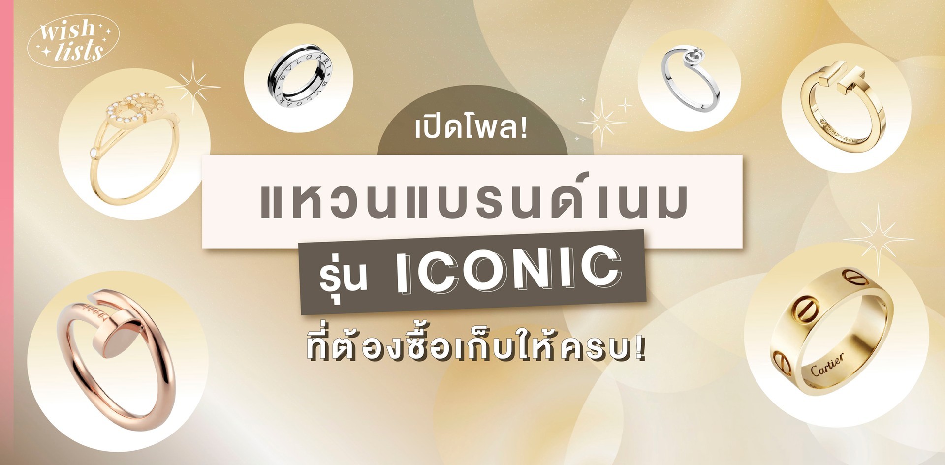 เปิดโพล! 8 แหวน Iconic แบรนด์เนมที่ต้องซื้อเก็บให้ครบ